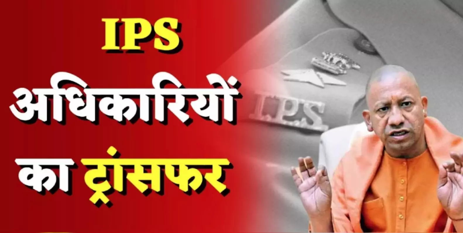 IPS Transfer in UP : यूपी में 14 IPS के तबादले, 10 जिलों के कप्तान बदले! देखिए- पूरी लिस्ट