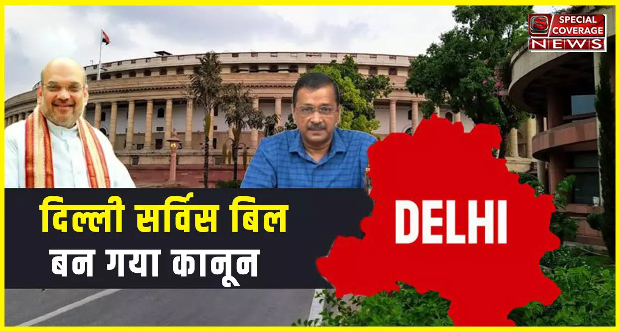 Delhi Service Bill : दिल्ली सर्विस बिल बन गया कानून, राष्ट्रपति द्रौपदी मुर्मू ने दी मंजूरी