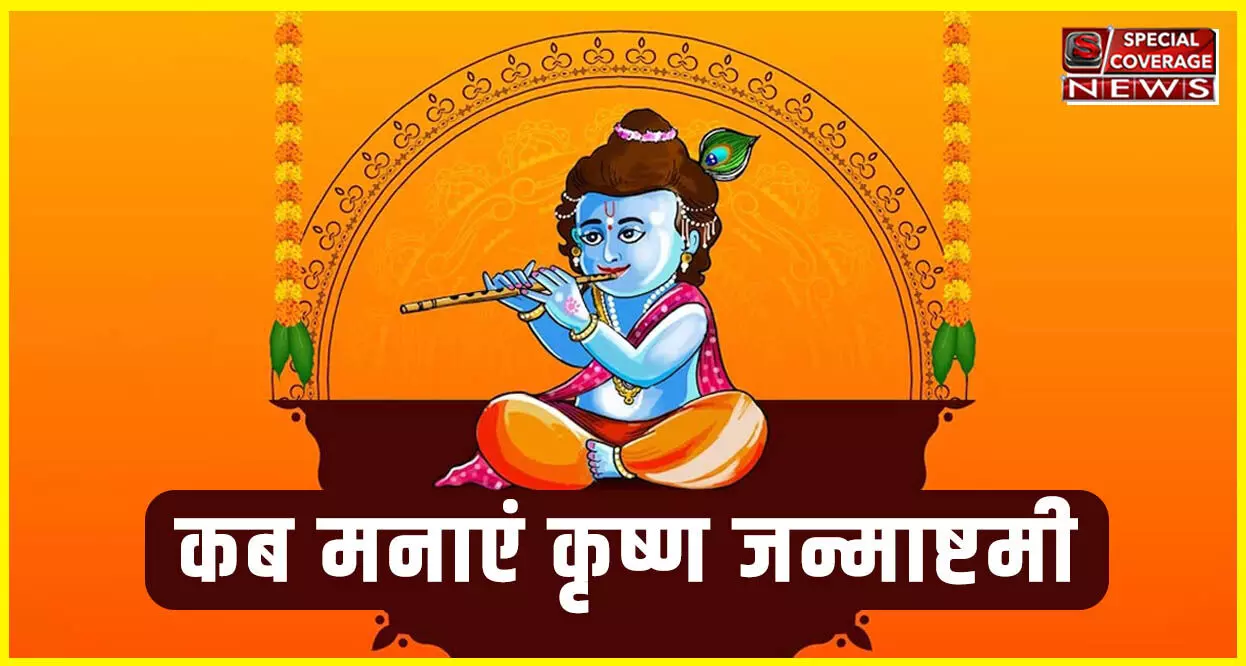 Janmashtami 2023 : जानिए- आज या कल, कब है जन्माष्टमी? 30 साल बाद बन रहा ये विशेष संयोग, ऐसे करें लड्डू गोपाल की पूजा?