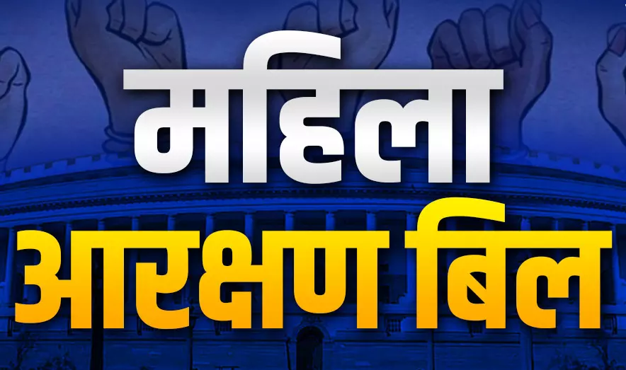 महिला आरक्षण बिल को लेकर बड़ी खबर, इन बातों को लेकर आई बड़ी खबर 180 सांसद बन सकती महिलायें