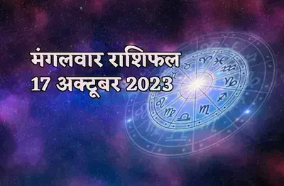 17 अक्टूबर को इन चार राशियों को करना पड़ेगा ज्यादा काम, जानिए कल कैसा रहेगा आपका दिन