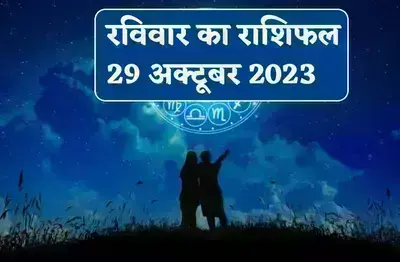 29 अक्टूबर, चन्द्रग्रहण के बाद मेष, वृष समेत 6 राशियों को होगा विशेष लाभ, जानिए बाकी राशियों का हाल