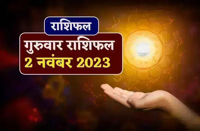 2 नवंबर को मिथुन राशि समेत इन राशियों के आएंगे अच्छे दिन, जानिए कैसा रहेगा दिन