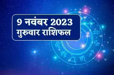 9 नवंबर को सिंह राशि वालों के लिये सफल रहेगा दिन, जानिये बाकी राशियों का हाल