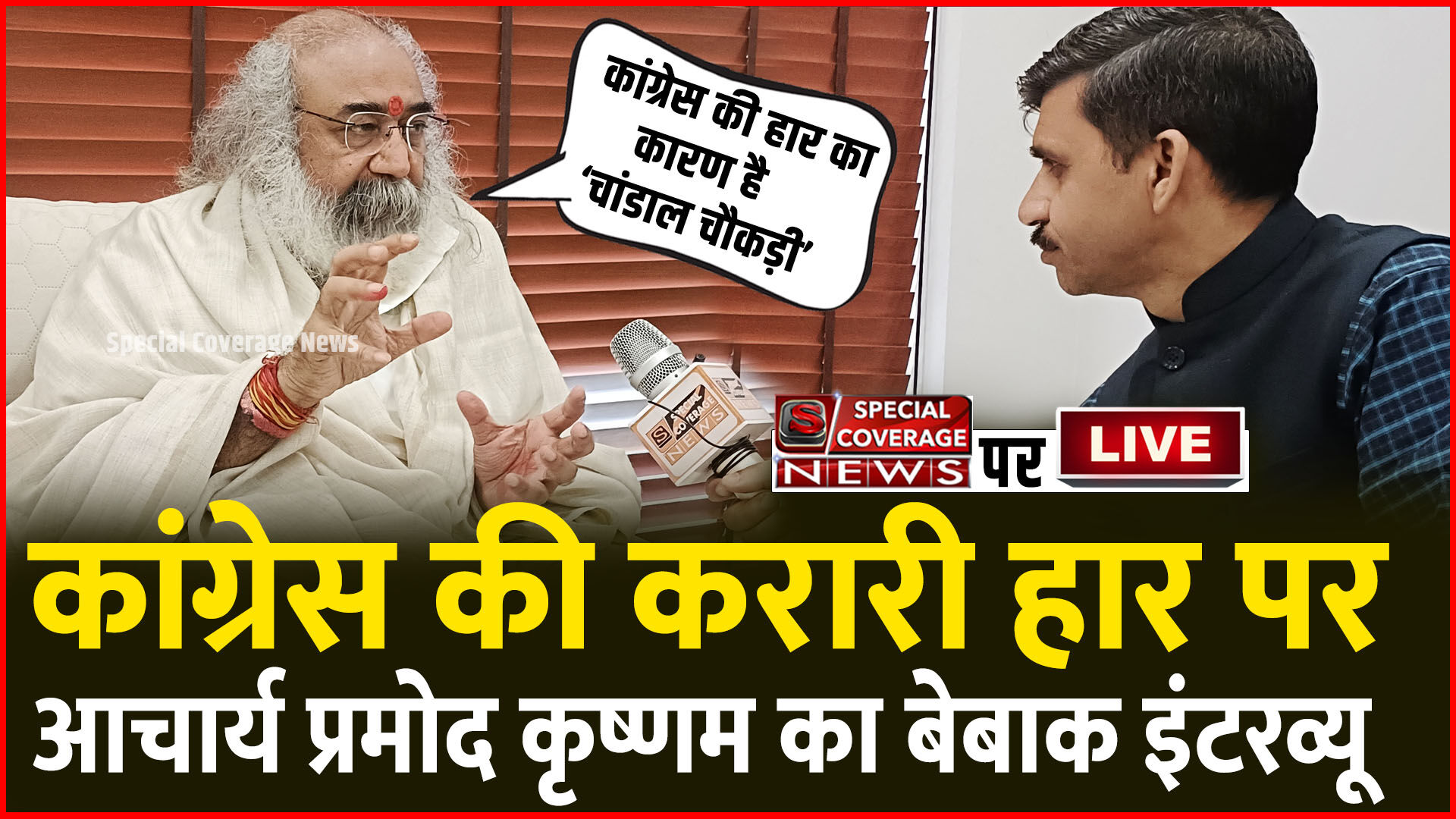 Acharya Pramod Krishnam Exclusive Interview On Defeat Of Congress In Election कांग्रेस की 1421