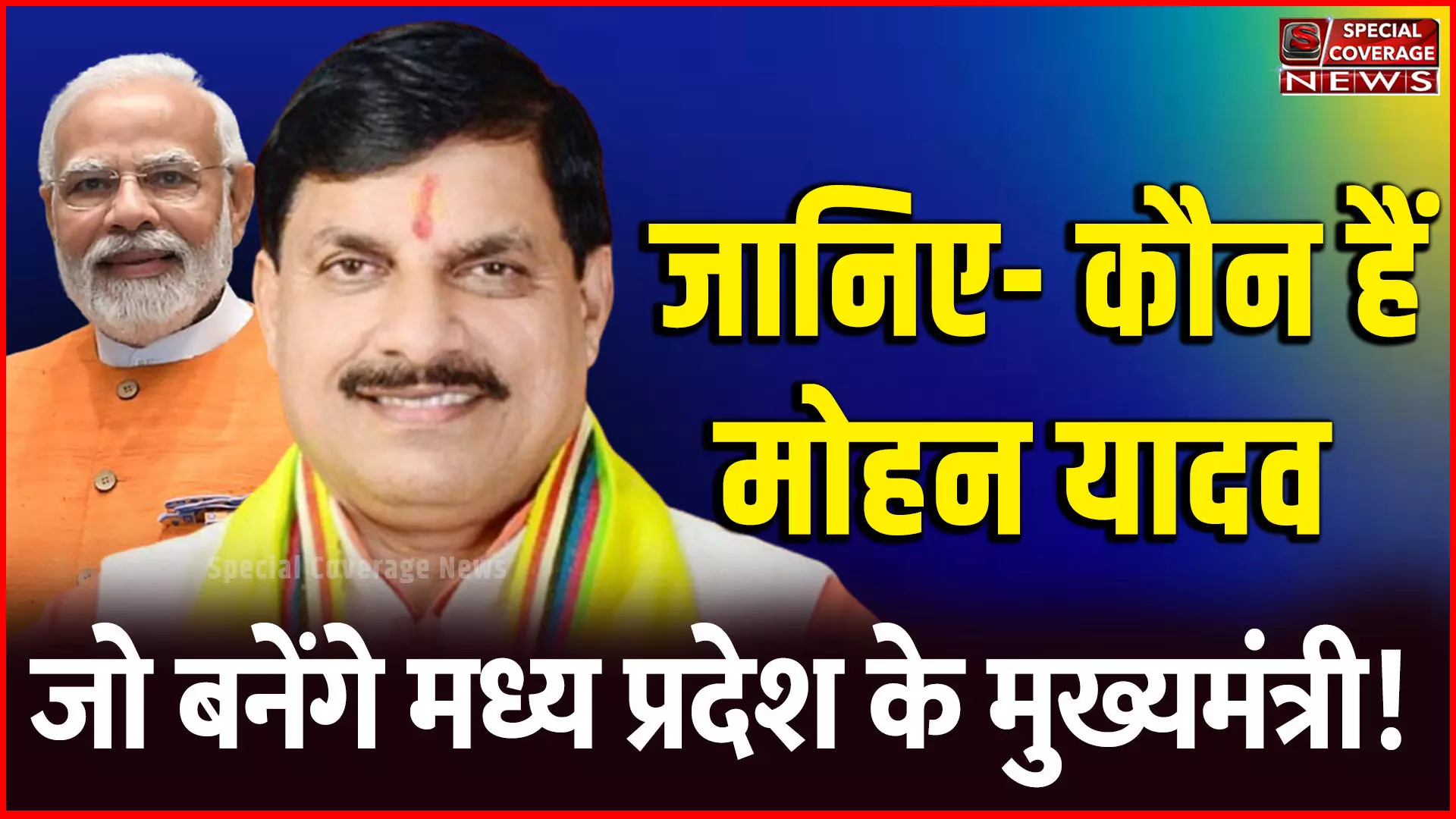 Madhya pradesh CM : जानिए- कौन हैं मोहन यादव, जो बनेंगे मध्य प्रदेश के मुख्यमंत्री, नरेंद्र सिंह तोमर होंगे स्पीकर