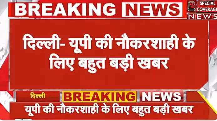 यूपी की नौकरशाही के लिए बहुत बड़ी राहत वाली खबर, सुप्रीमकोर्ट के ऑर्डर से मिली बड़ी राहत