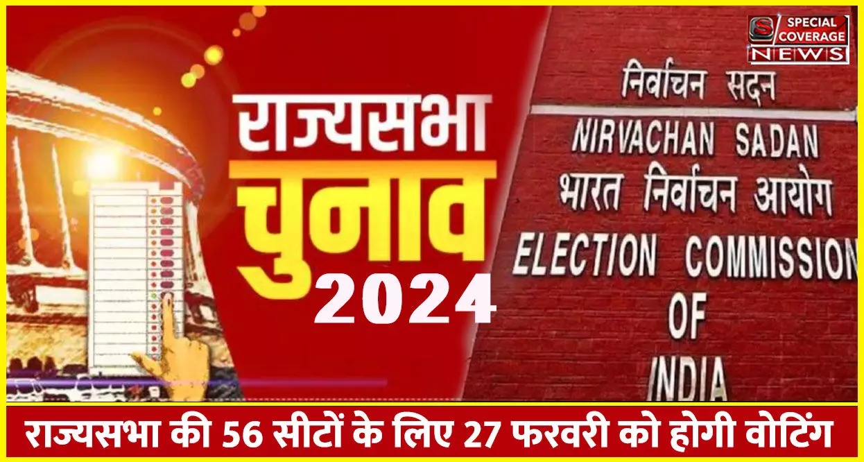 56 राज्यसभा सीटों पर चुनाव की घोषणा, यूपी की 10, बिहार की 6 राज्यसभा सीटों पर भी होगा चुनाव!