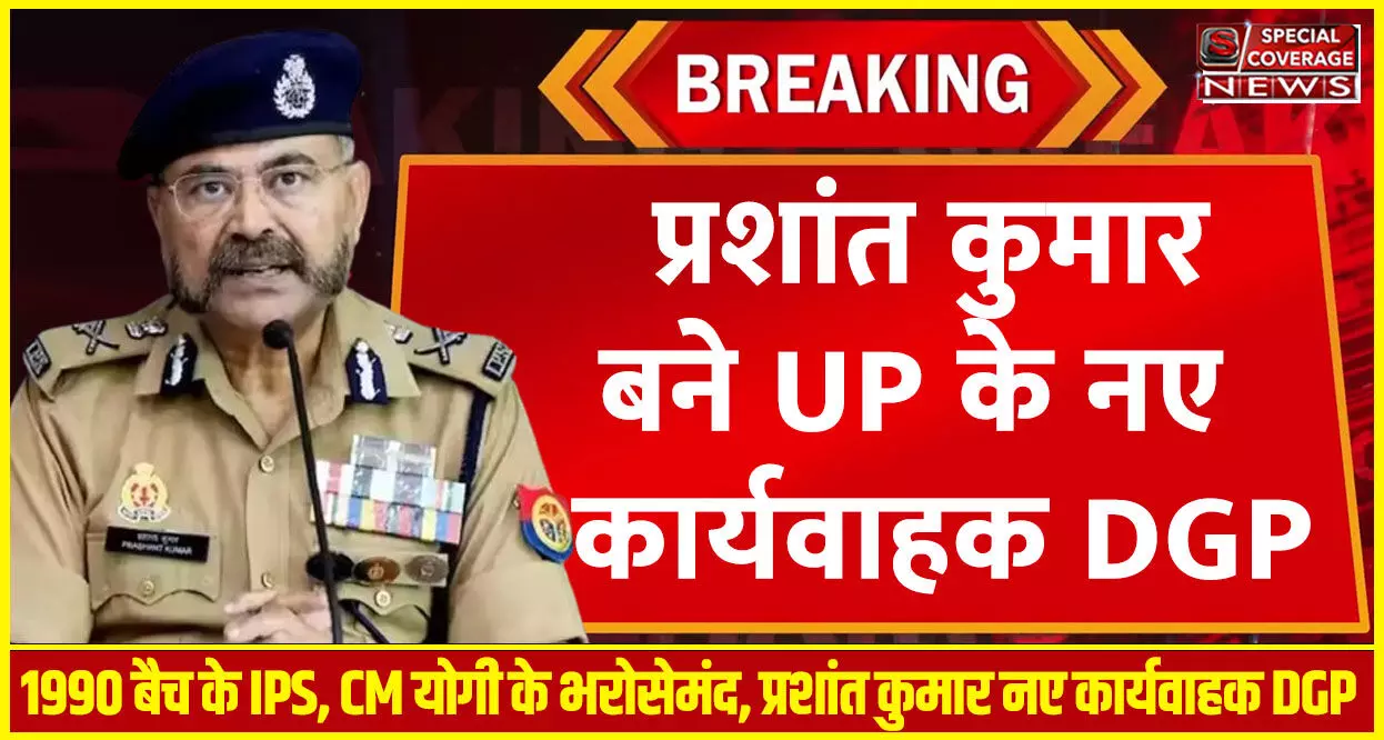 कौन हैं तेज तर्रार IPS अधिकारी प्रशांत कुमार, जो बने UP के नए कार्यवाहक DGP