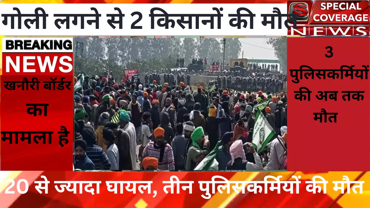 Kisan Andolan Live Updates News in Hindi: खनौरी बॉर्डर पर गोली लगने से 2 किसानों की मौत, 20 से ज्यादा घायल हुए