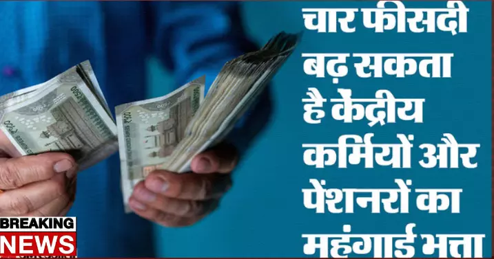 8th Pay Commission: जल्द मिलेगी कर्मचारियों को खुशखबरी, चार फीसदी बढ़ेगा महंगाई भत्ता