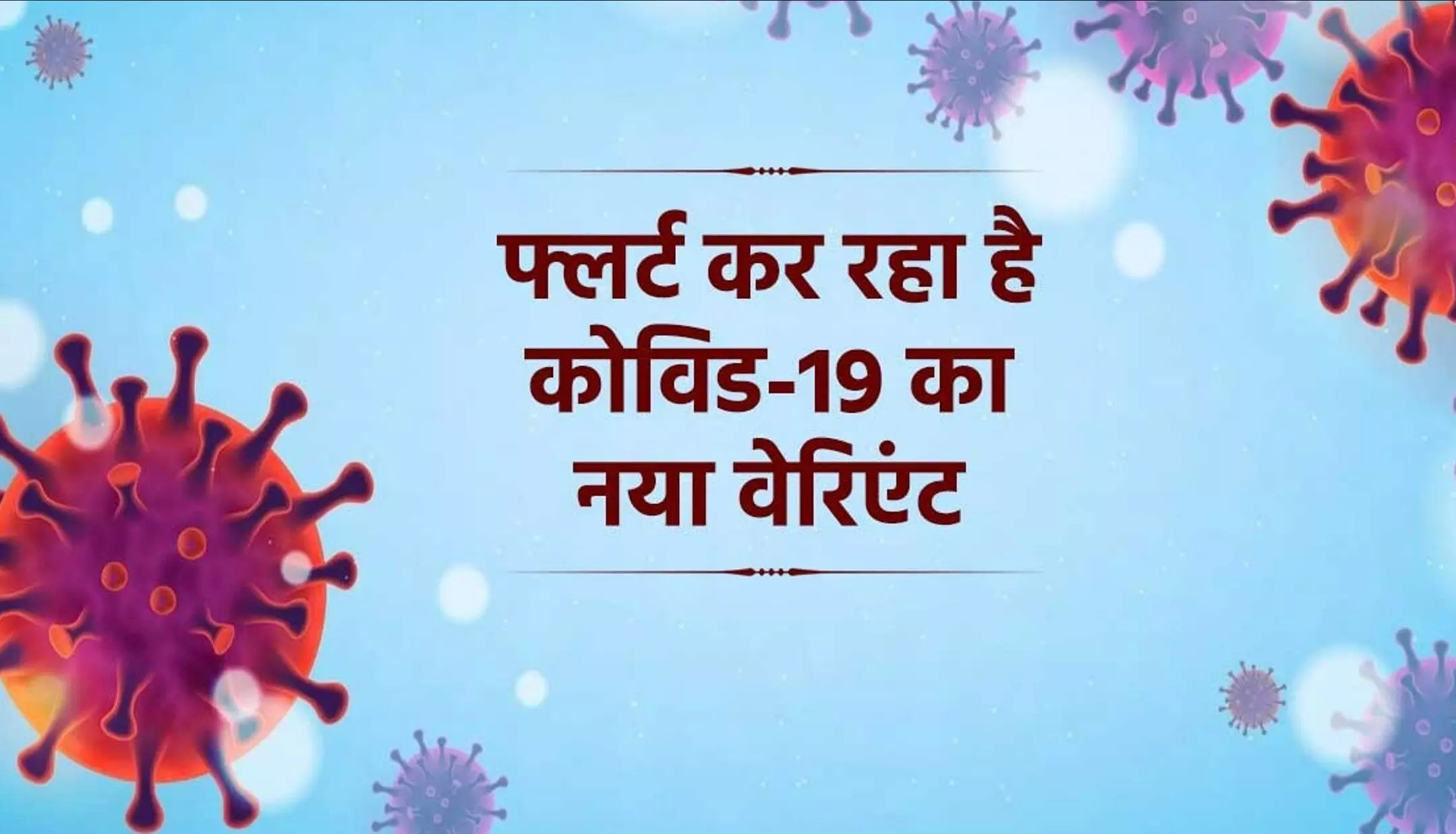 Covid-19: कोरोना के नए वेरिएंट FLiRT से पूरी दुनिया की बढ़ी टेंशन, वैक्सीन और बूस्टर डोज से भी सुरक्षित नहीं, जानिए लक्षण और बचाव