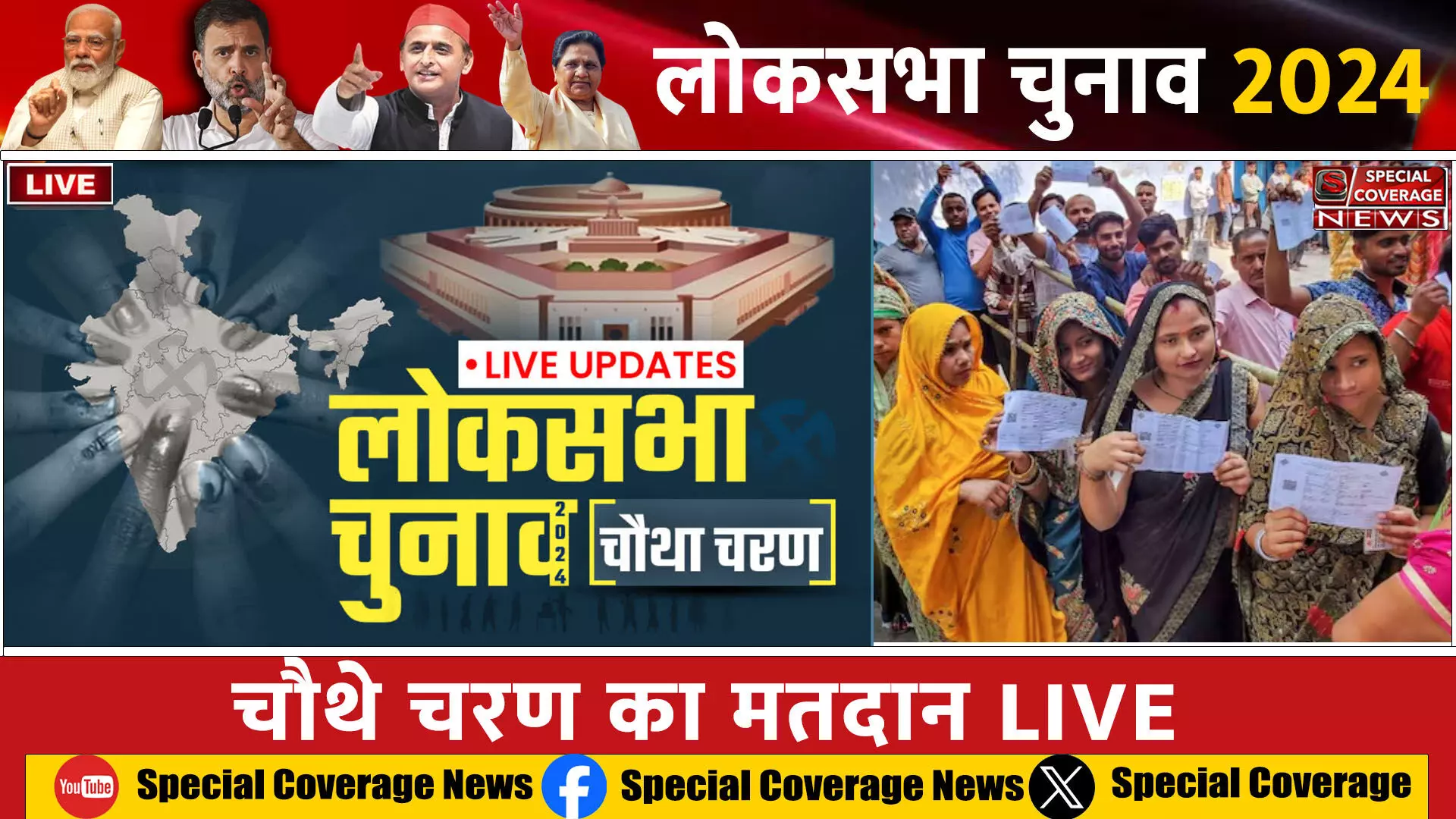 Lok Sabha Election 2024 : चौथे चरण का मतदान LIVE : 10 राज्यों की 96 सीटों पर वोटिंग, सुबह 9 बजे तक 10.31% वोटिंग