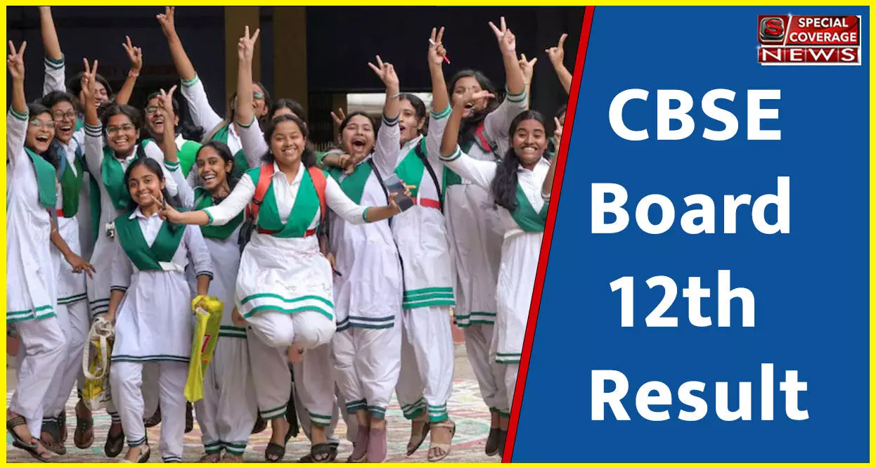 CBSE Board 12th Result : सीबीएसई बोर्ड 12वीं का रिजल्ट हुआ जारी, 87.98% पास, लड़कियों ने मारी बाजी, ऐसे करें चेक