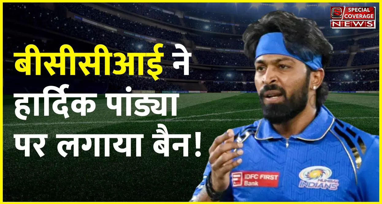 BCCI ने हार्दिक पांड्या पर लगाया बैन, मैच फीस का 30 प्रतिशत जुर्माना भी लगा! जानिए- आखिरी मैच में क्या कर बैठे गलती!