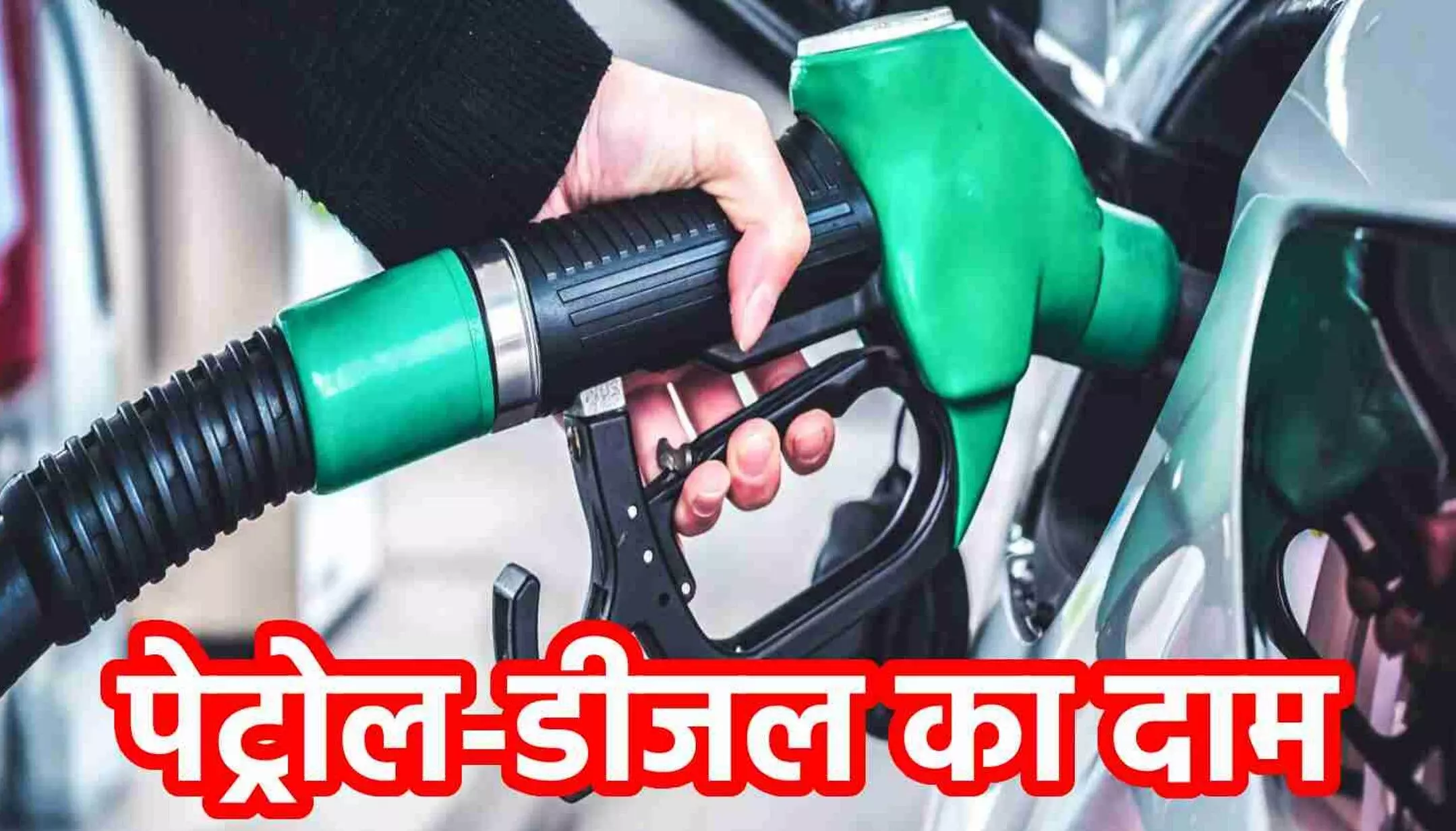 Petrol Diesel Price: देश के इन शहरों में बदलीं पेट्रोल-डीजल की कीमतें, जानें आपके यहां क्या हैं दाम