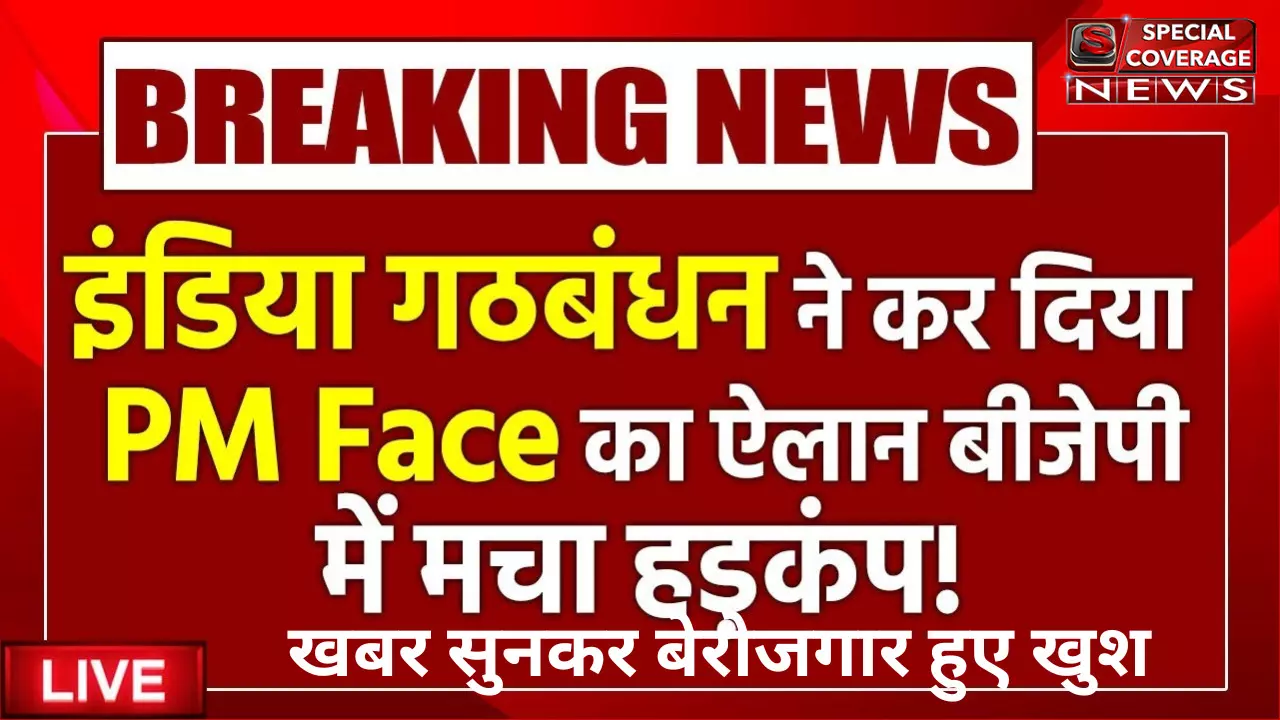 INDIA Alliance PM Face Announce: PM Face को लेकर आई INDIA गठबंधन से बड़ी खबर आई | Rahul Gandhi