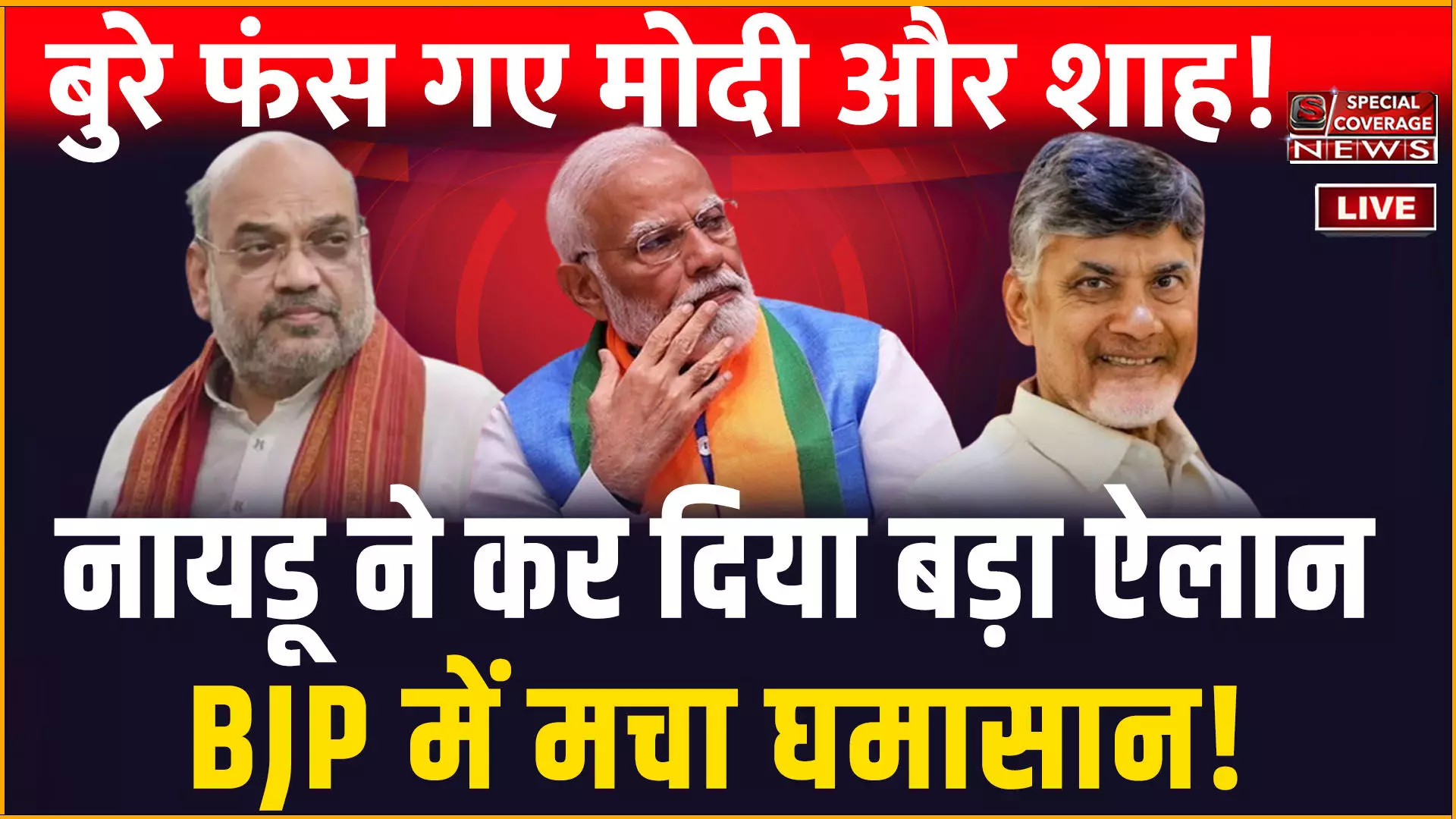 नायडू ने कर दिया बड़ा ऐलान, BJP में मचा घमासान! बुरे फंस गए Modi और Shah! | Chandrababu Naidu | NDA