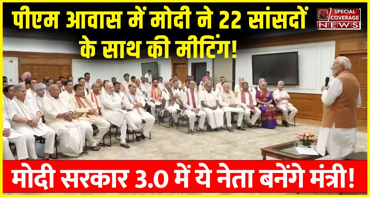 मोदी सरकार 3.0 मंत्रिमंडल की लिस्ट आई सामने, पीएम मोदी ने 22 सांसदों के साथ की मीटिंग!, देखिए- वीडियो