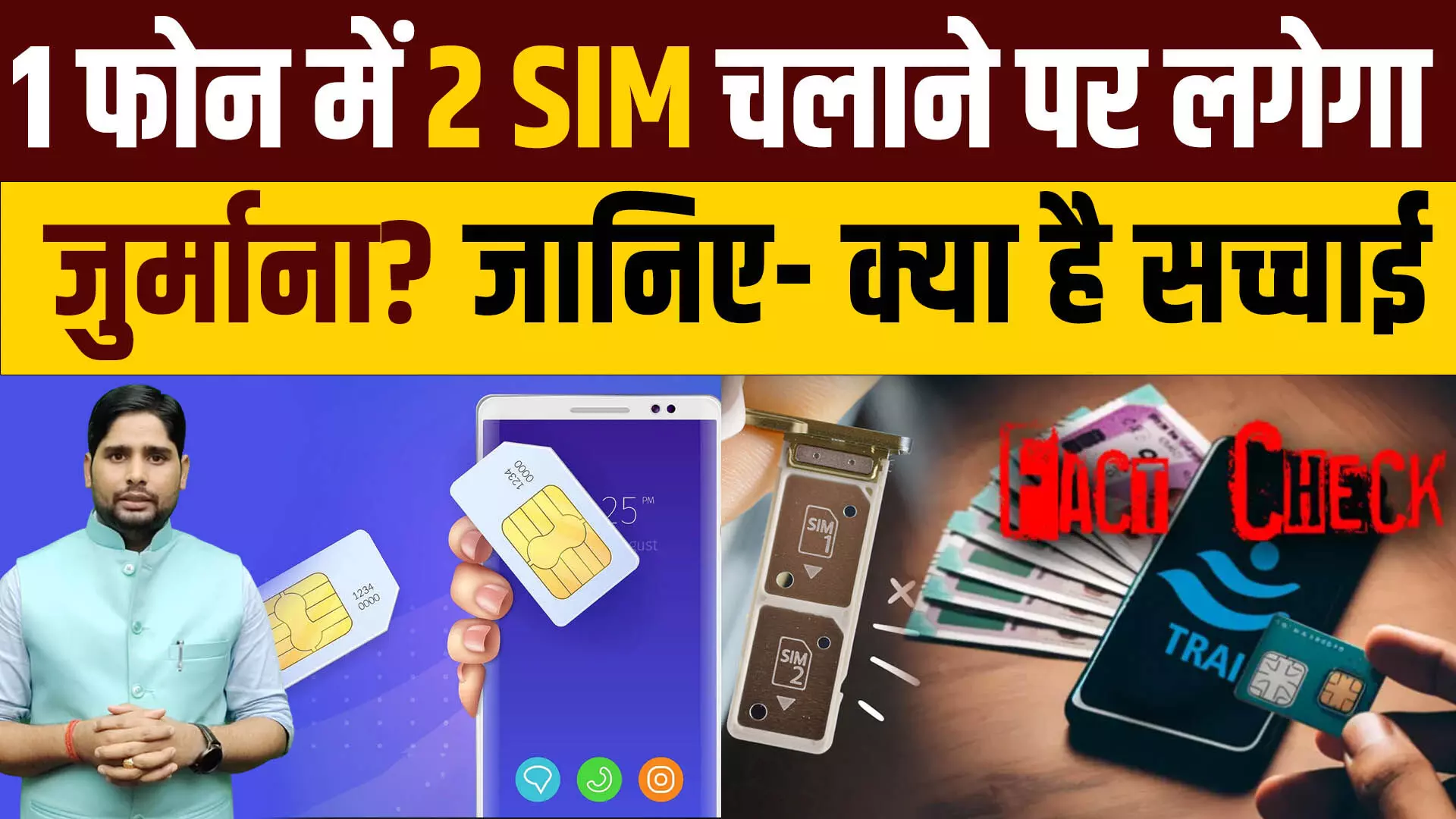 एक फोन में 2 SIM चलाने पर लगेगा जुर्माना? जानिए- आखिर क्या है सच्चाई