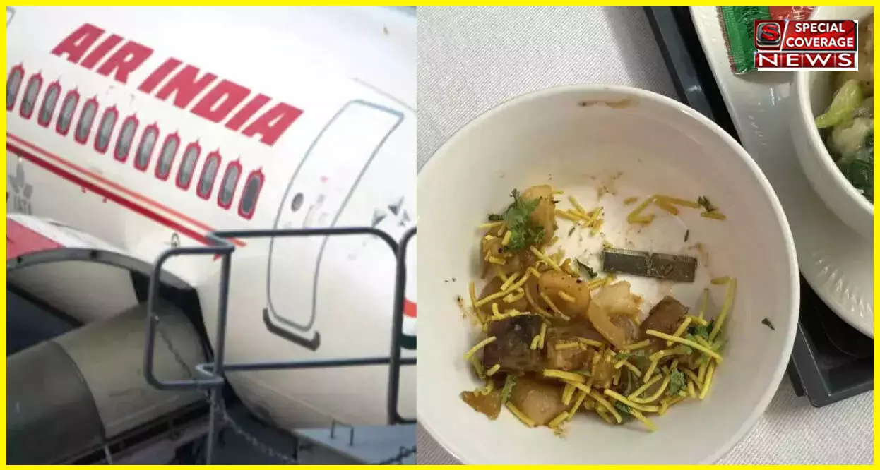 Air India के यात्री को फ्लाइट में खाने में निकला ब्लेड! एयरलाइन ने दिया ये जवाब! होगी जांच