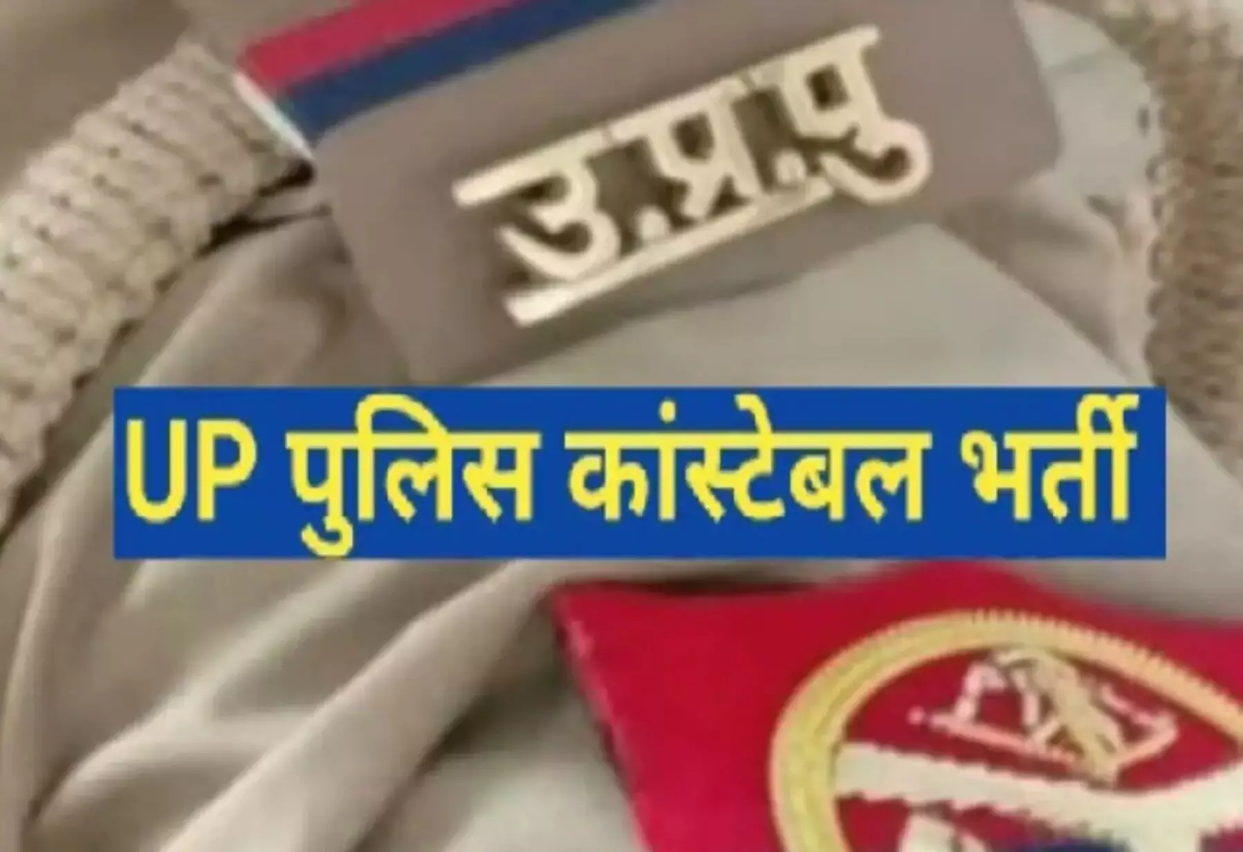 UP Police Constable Exam 2024: UP पुलिस भर्ती पेपर लीक के मामले में बड़ा एक्शन, परीक्षा कराने कंपनी EDUTEST को किया गया ब्लैक लिस्ट