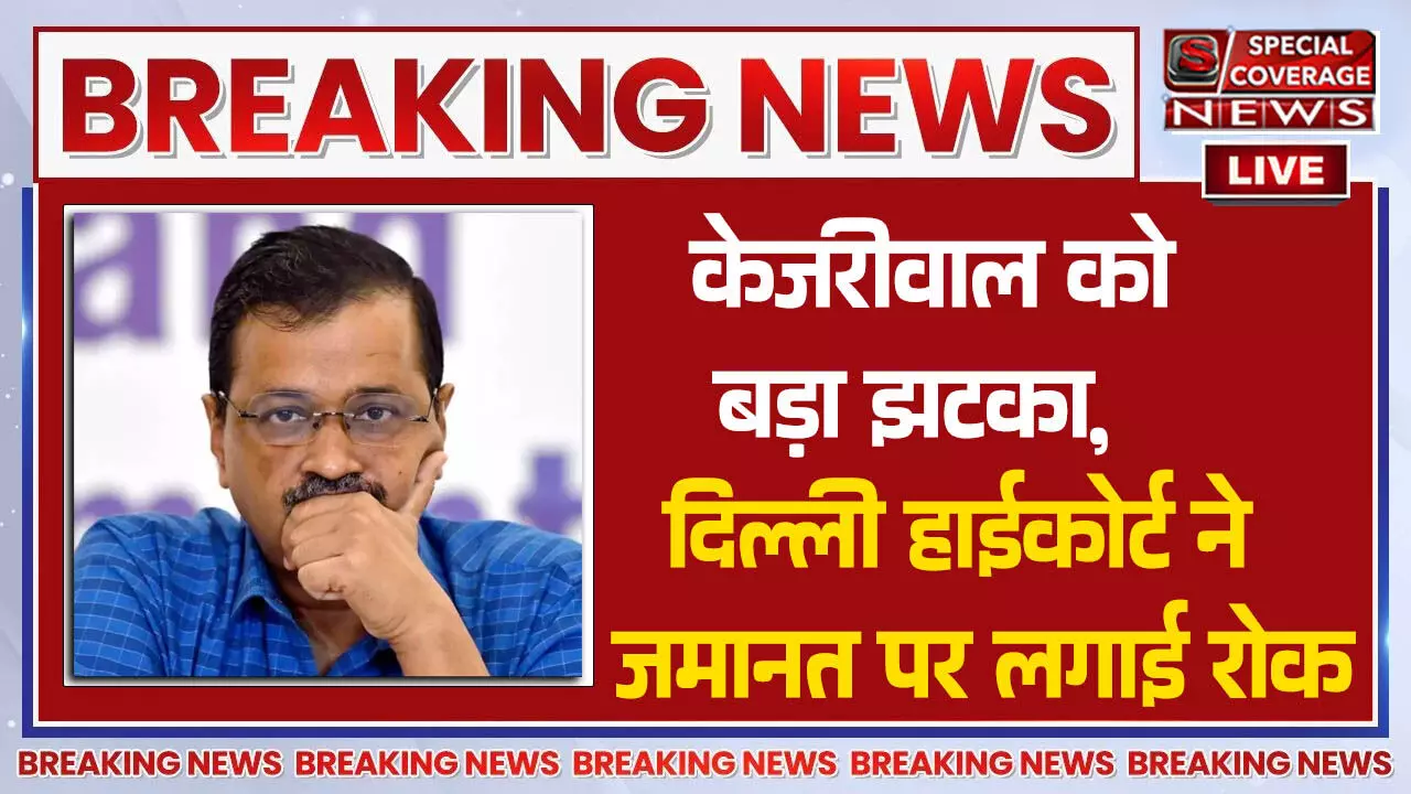 Arvind Kejriwal Bail LIVE: अरविंद केजरीवाल को बड़ा झटका, दिल्ली हाईकोर्ट ने जमानत पर लगाई रोक