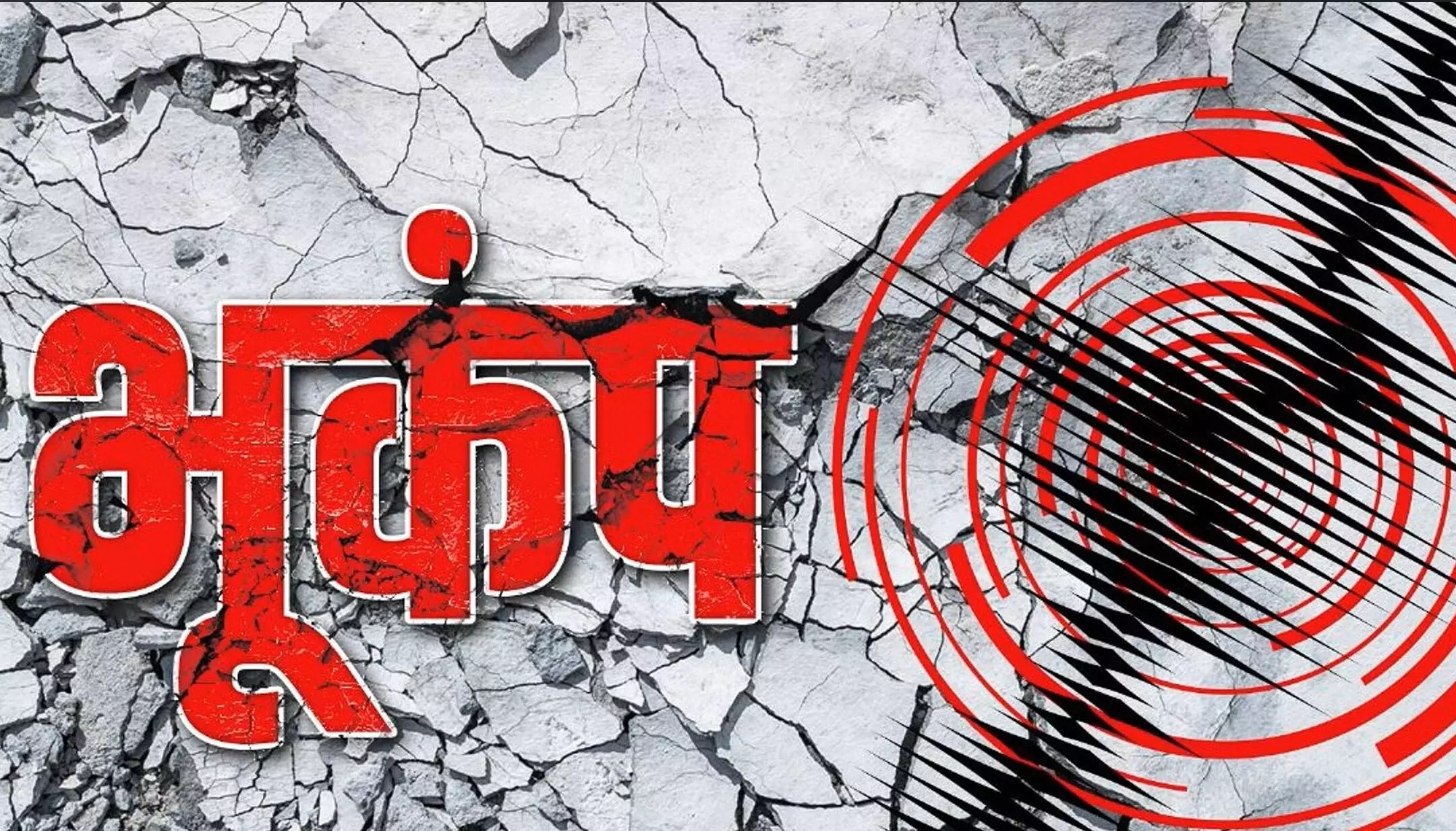 Earthquake Today: भूकंप के झटकों से कांपा मध्य प्रदेश का खंडवा, रिक्टर स्केल पर 3.6 मापी गई तीव्रता