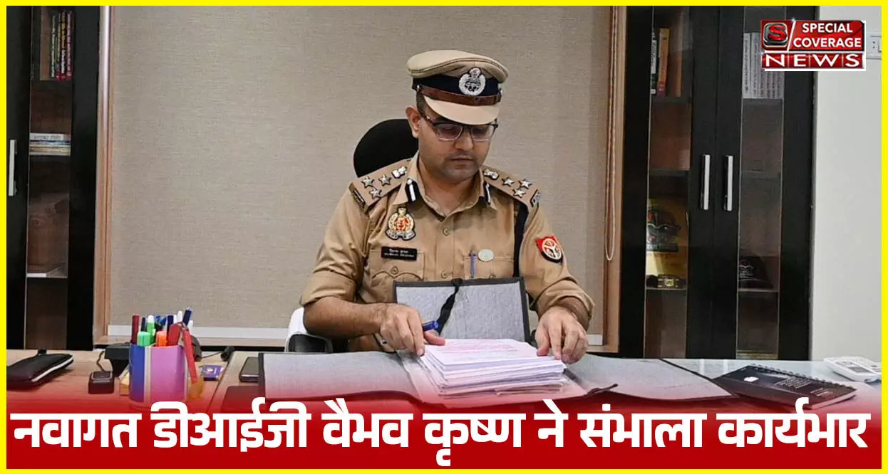 IPS वैभव कृष्ण ने संभाला DIG आजमगढ़ का चार्ज