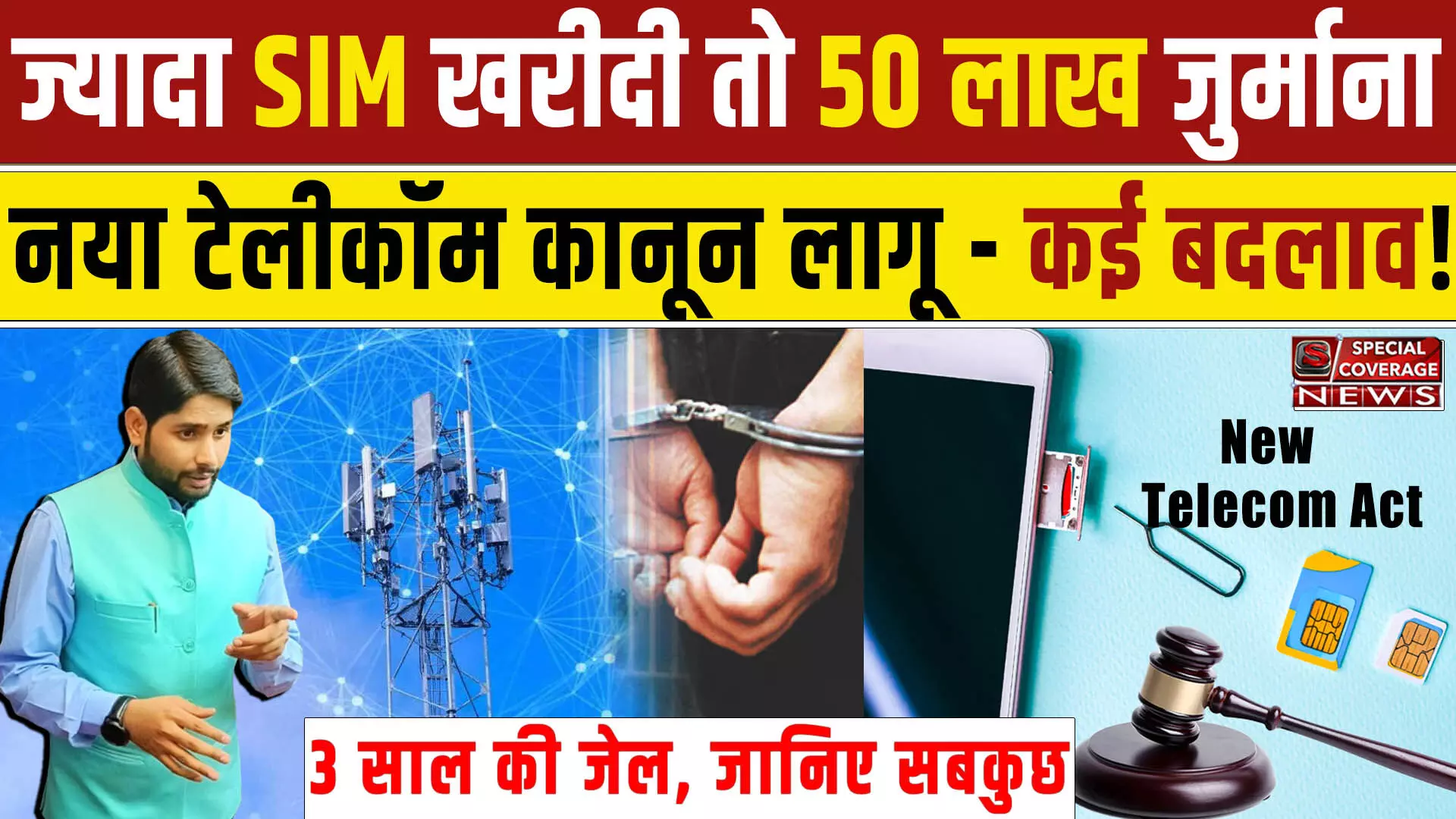 New Telecom Act: ज्यादा SIM खरीदी तो 50 लाख जुर्माना 3 साल की जेल, नए टेलिकॉम कानून से क्या बदला, जानिए सबकुछ