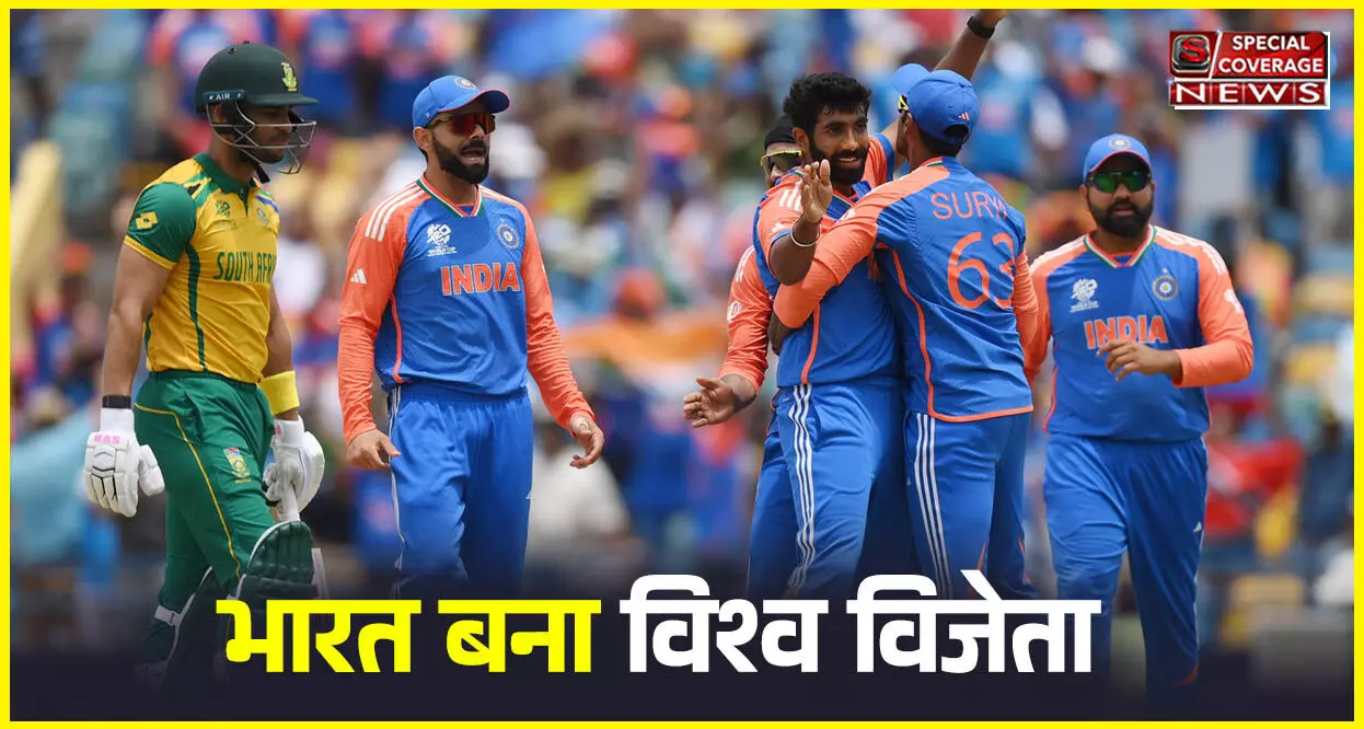 India won T20 World Cup 2024: भारत ने रचा इतिहास, बन गया विश्व विजेता, T20 वर्ल्ड कप फाइनल में साउथ अफ्रीका को हराया