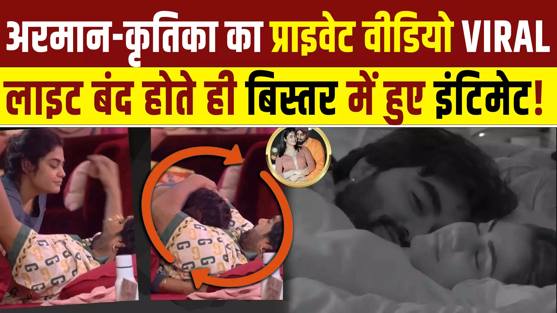 VIRAL VIDEO : अरमान-कृतिका का प्राइवेट वीडियो वायरल! लाइट बंद होते ही बिस्तर में हुए इंटिमेट!