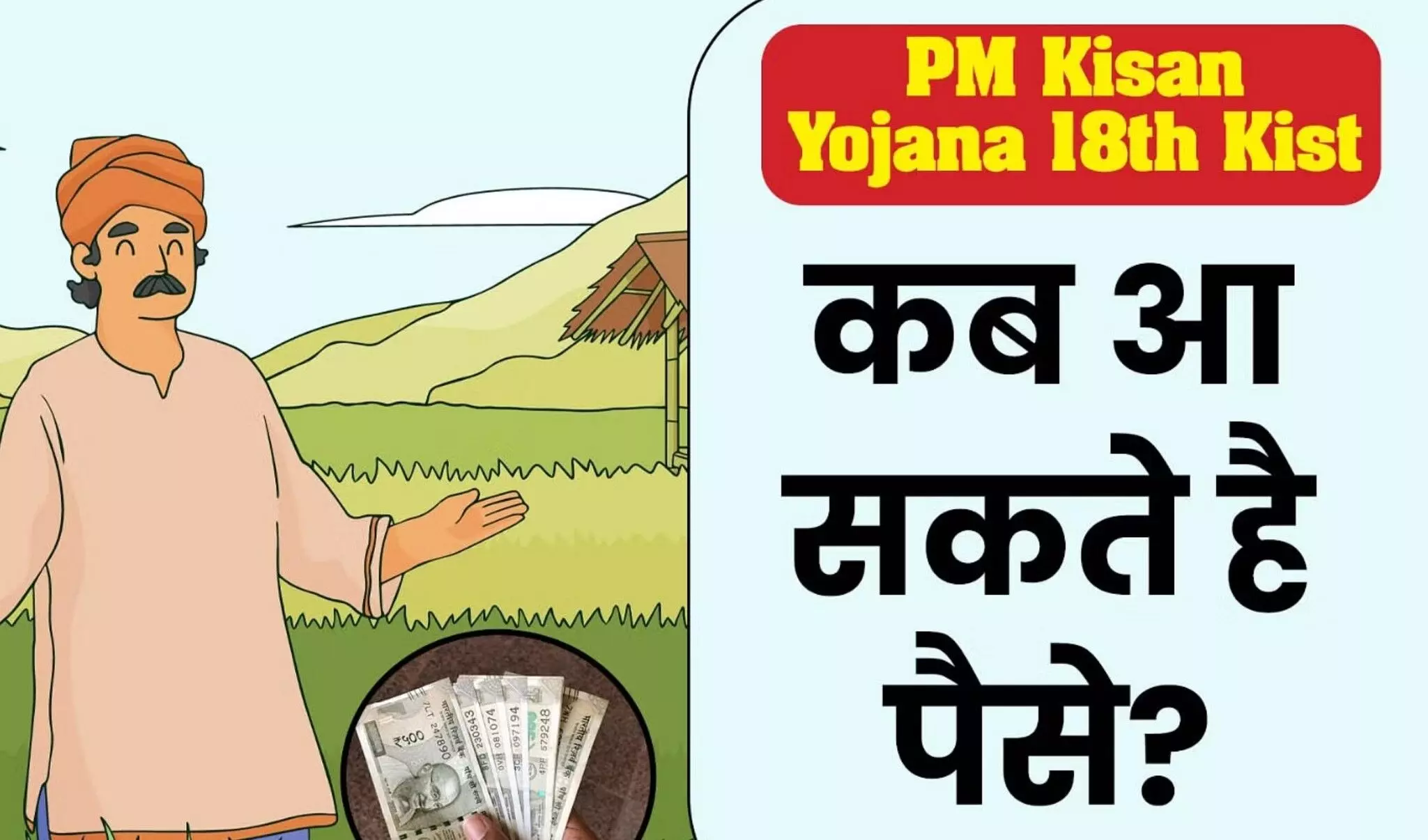 PM Kisan Yojana : PM Kisan Yojana के लाभार्थियों के लिए बड़ा अपडेट, इस दिन खाते में जमा होगी 18वीं किस्त!