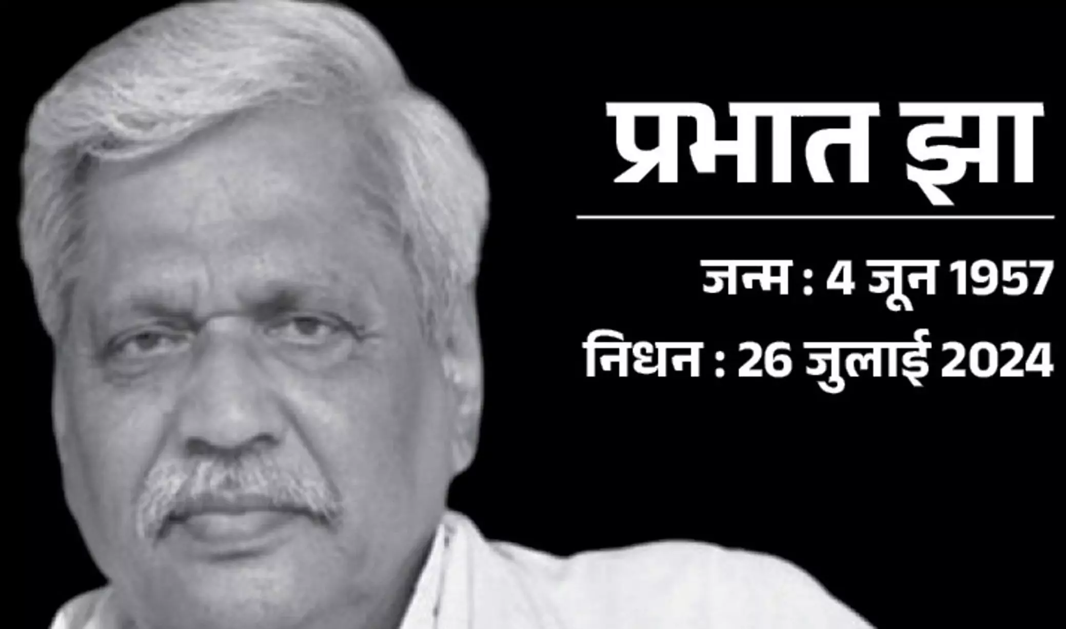 Prabhat Jha Passes away: भाजपा के वरिष्ठ नेता का निधन, पैतृक गांव में होगा अंतिम संस्कार