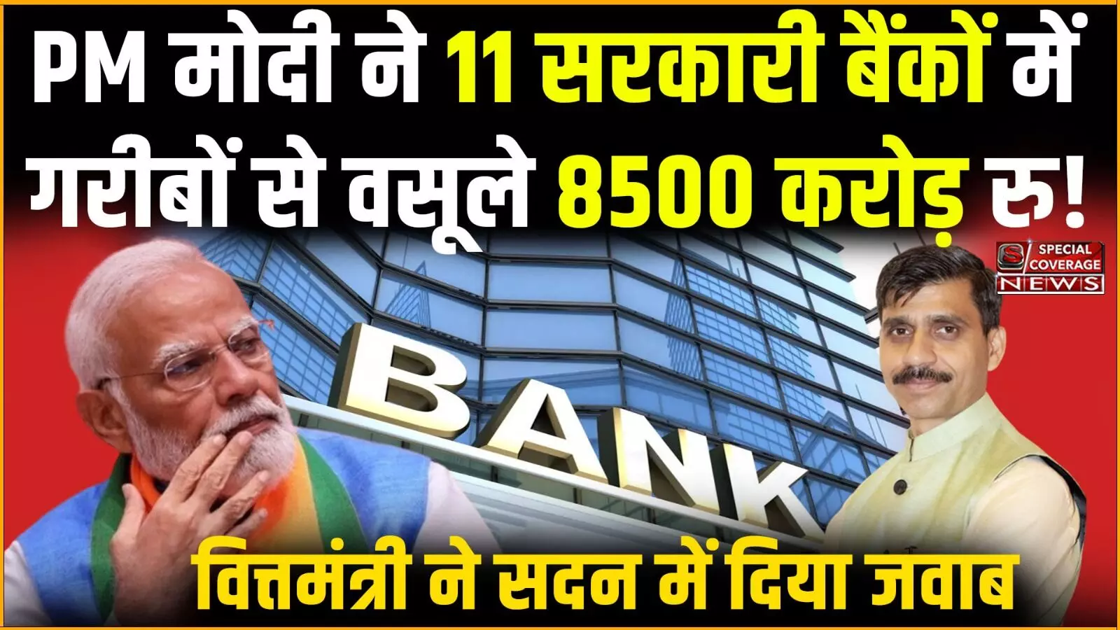 PM मोदी ने 11 सरकारी बैंकों में गरीबों से वसूले 8500 करोड़ रुपए