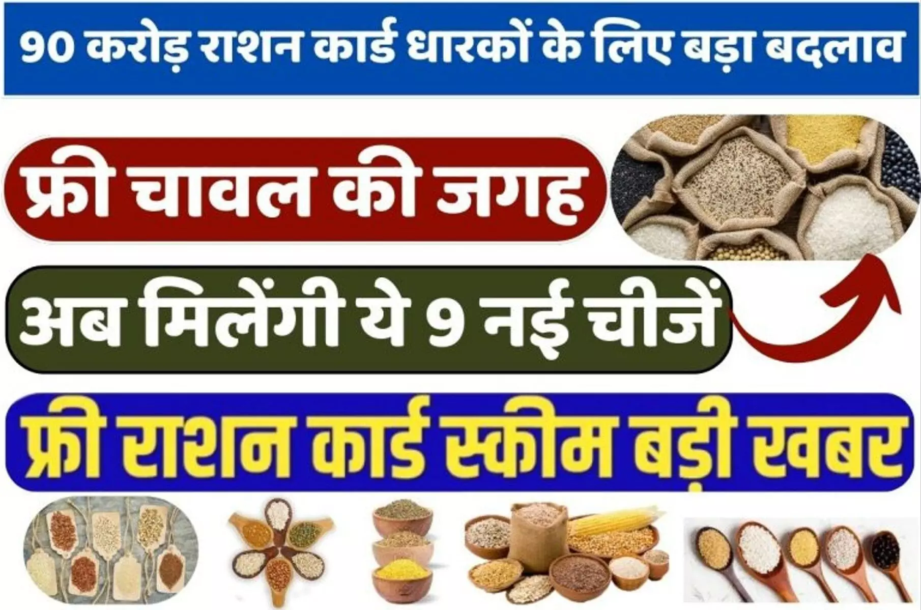 Free Ration Card Scheme 2024: 90 करोड़ राशन कार्ड धारकों के लिए बड़ा बदलाव, फ्री  चावल की जगह अब मिलेंगी ये 9 नई चीजें