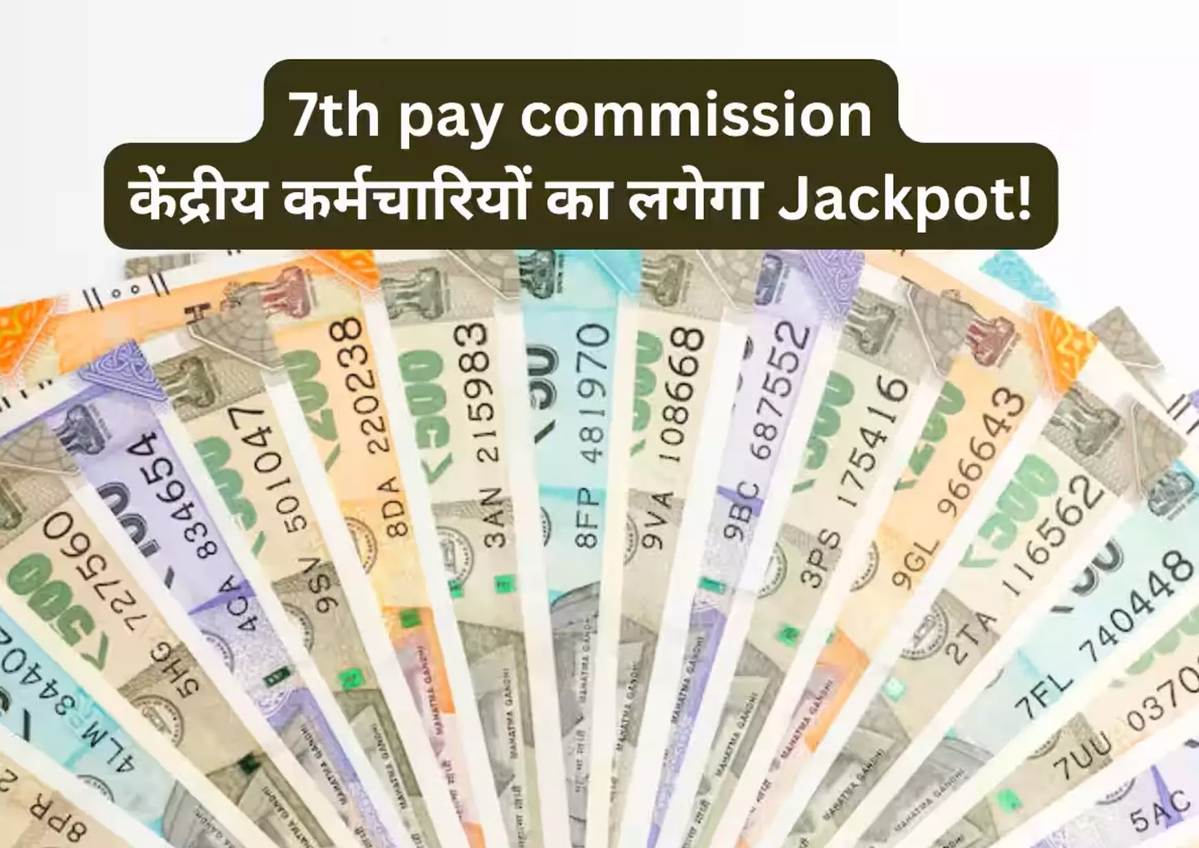 Basic Salary Increase: देश के करोड़ों कर्मचारियों के लिए दोहरी खुशी, बेसिक सैलरी 21000 रुपए करने का प्रस्ताव