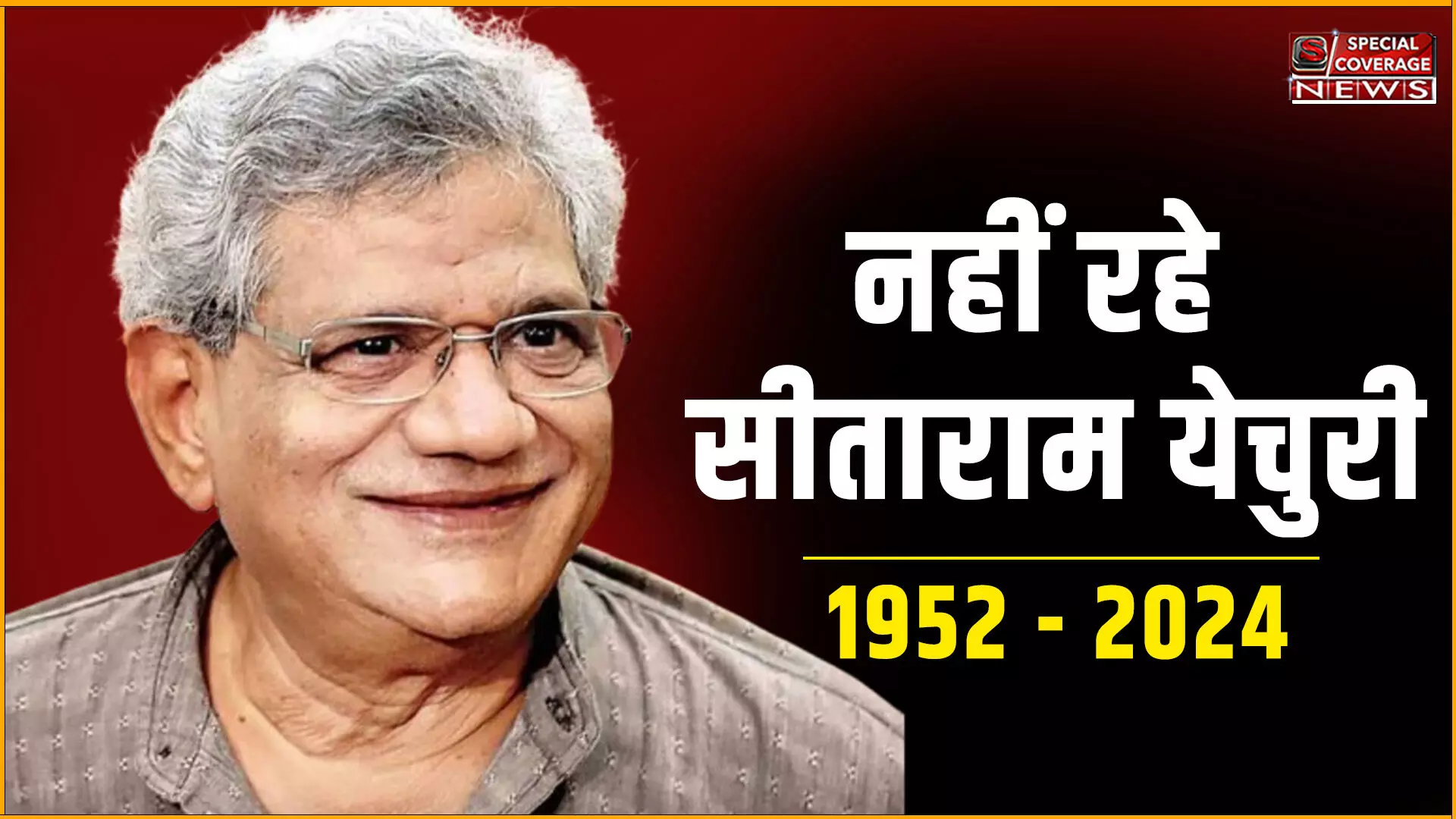 Sitaram Yechury Death: सीपीएम महासचिव सीताराम येचुरी का निधन, दिल्ली एम्स में ली अंतिम सांस