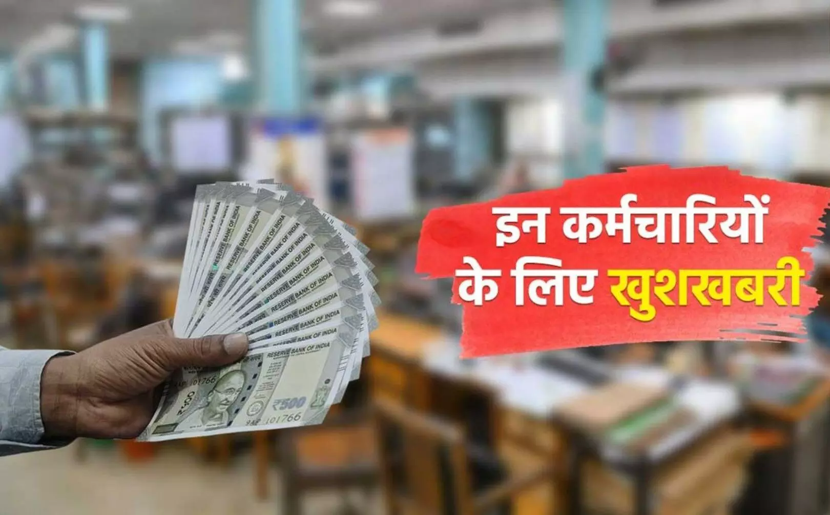 7th pay commission: दिवाली से पहले 50 लाख कर्मचारियों की आई मौज, अब खाते में क्रेडिट होंगे 96,0000 रुपए ज्यादा!