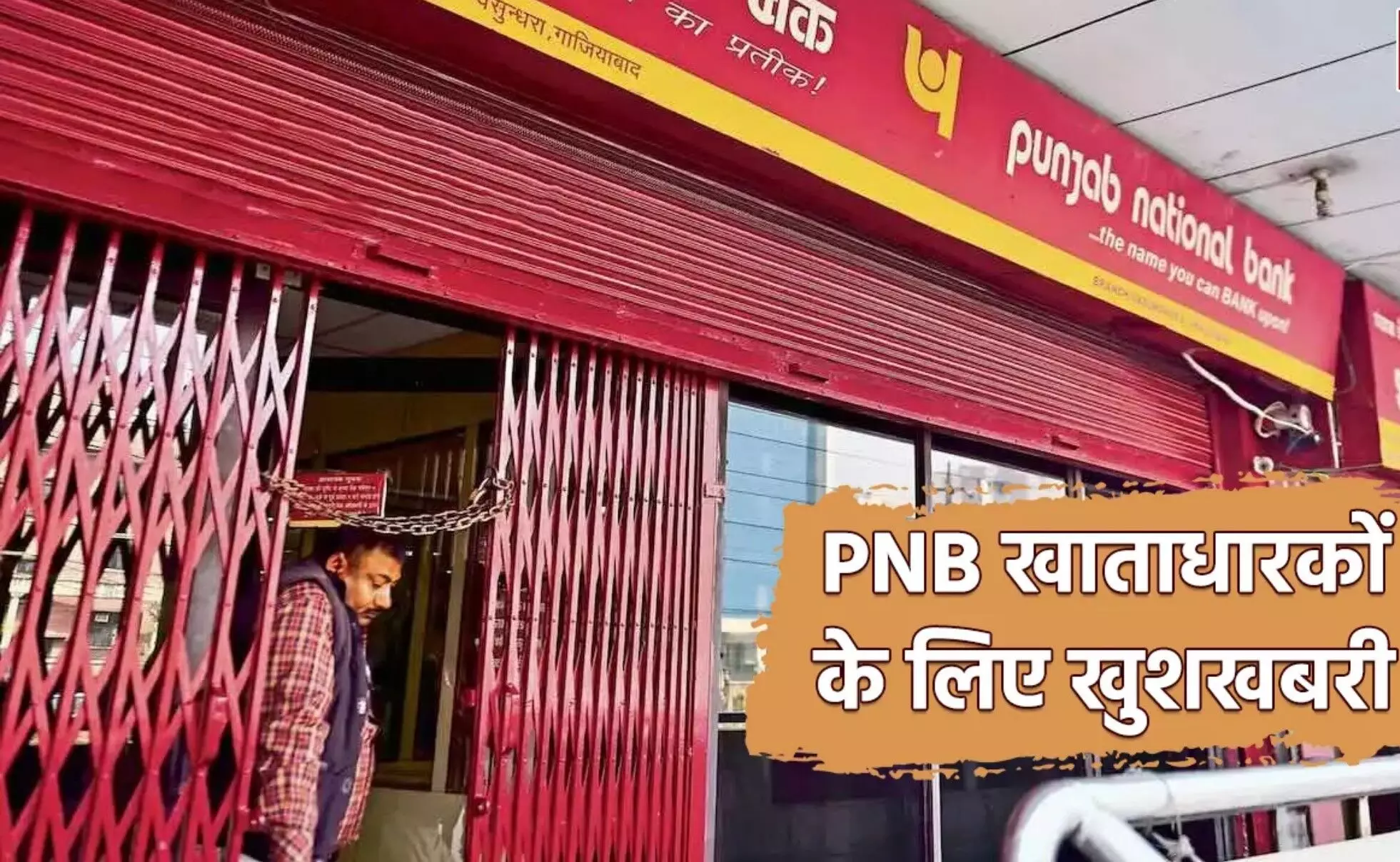 Salary Account: PNB अकाउंट वालों के लिए खुशखबरी, इन खाता धारकों को मिलती हैं 23 लाख रुपए की सुविधाएं, जानें कैसे मिलेगा लाभ