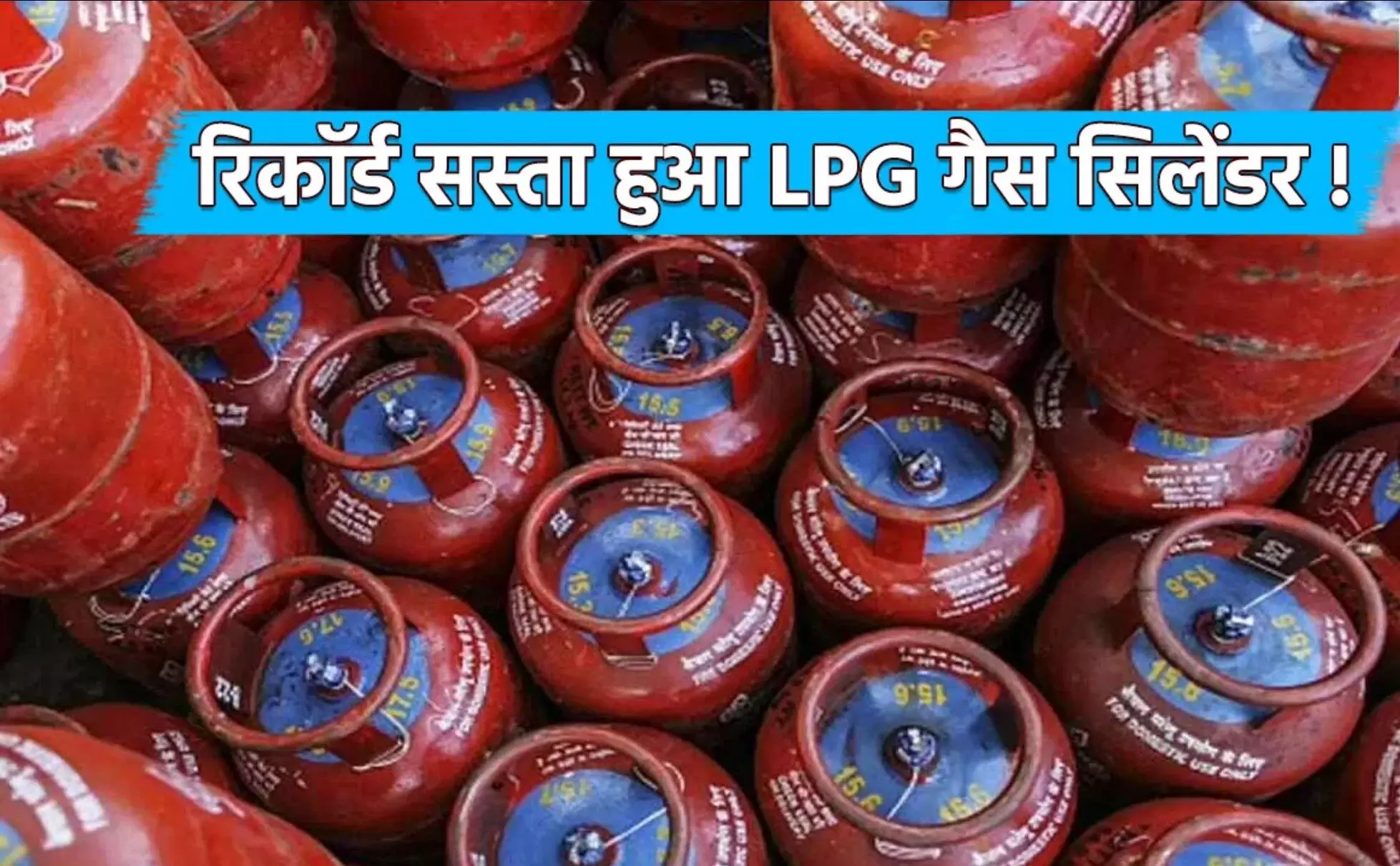 LPG Cylinder Price: दिवाली से पहले LPG गैस सिलेंडर के दामों में भारी कटौती, सिर्फ 499 रुपए में पहुंचेगा घर!, खुशी का माहौल