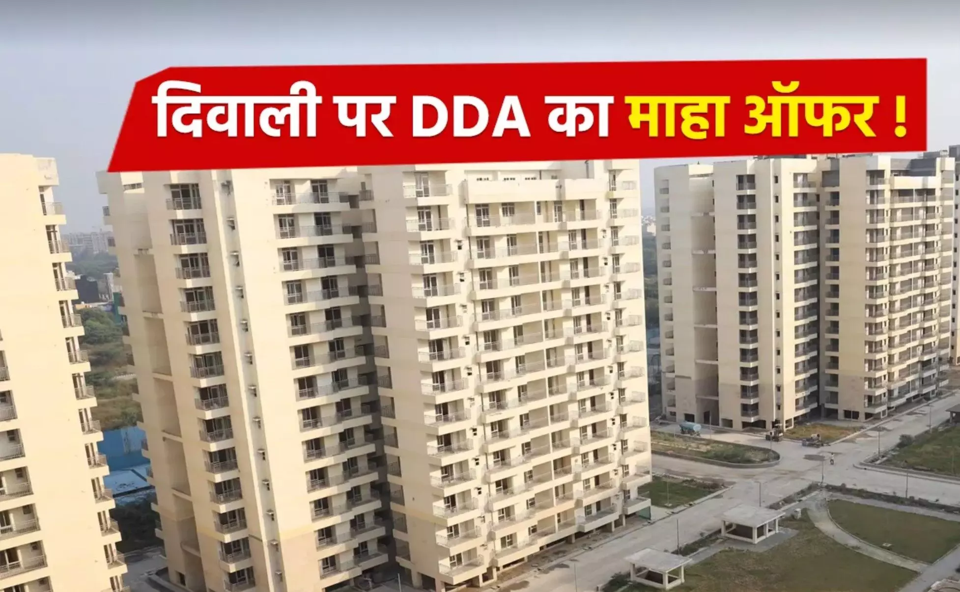 DDA Housing Scheme: दिवाली पर DDA का महा ऑफर! सिर्फ 10 लाख में खरीदें सपनों का घर, 50000 रुपए से बुकिंग शुरू, जश्न का माहौल