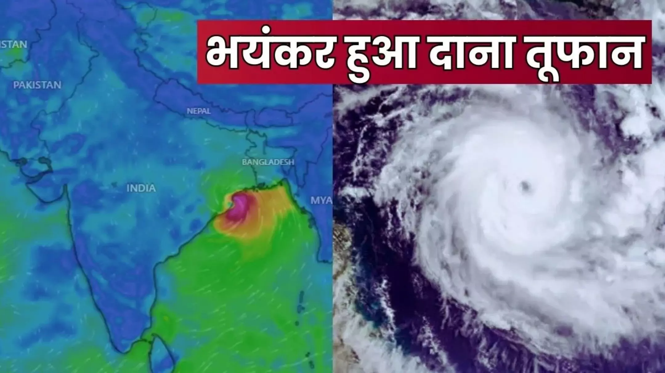 Cyclone Dana: ओडिशा के करीब पहुंचा दाना तूफान, देर रात लैंडफॉल संभव, बंगाल में भी मचा हाहाकार!