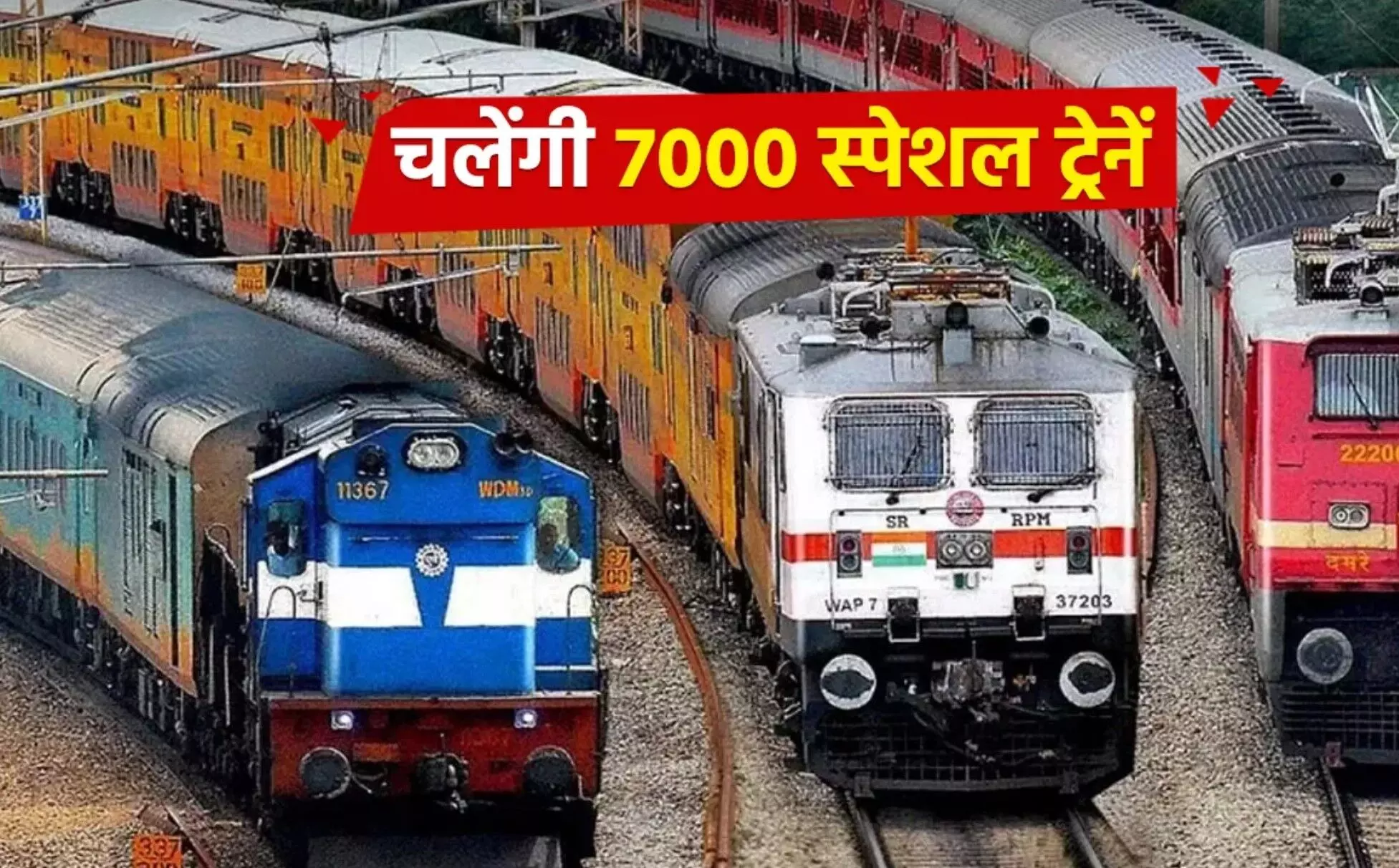 Special Trains: दिवाली-छठ मिलेगा कंफर्म टिकट, रेलवे चलाएगा 7000 स्पेशल ट्रेनें, जानें ज्यादा डिटेल्स