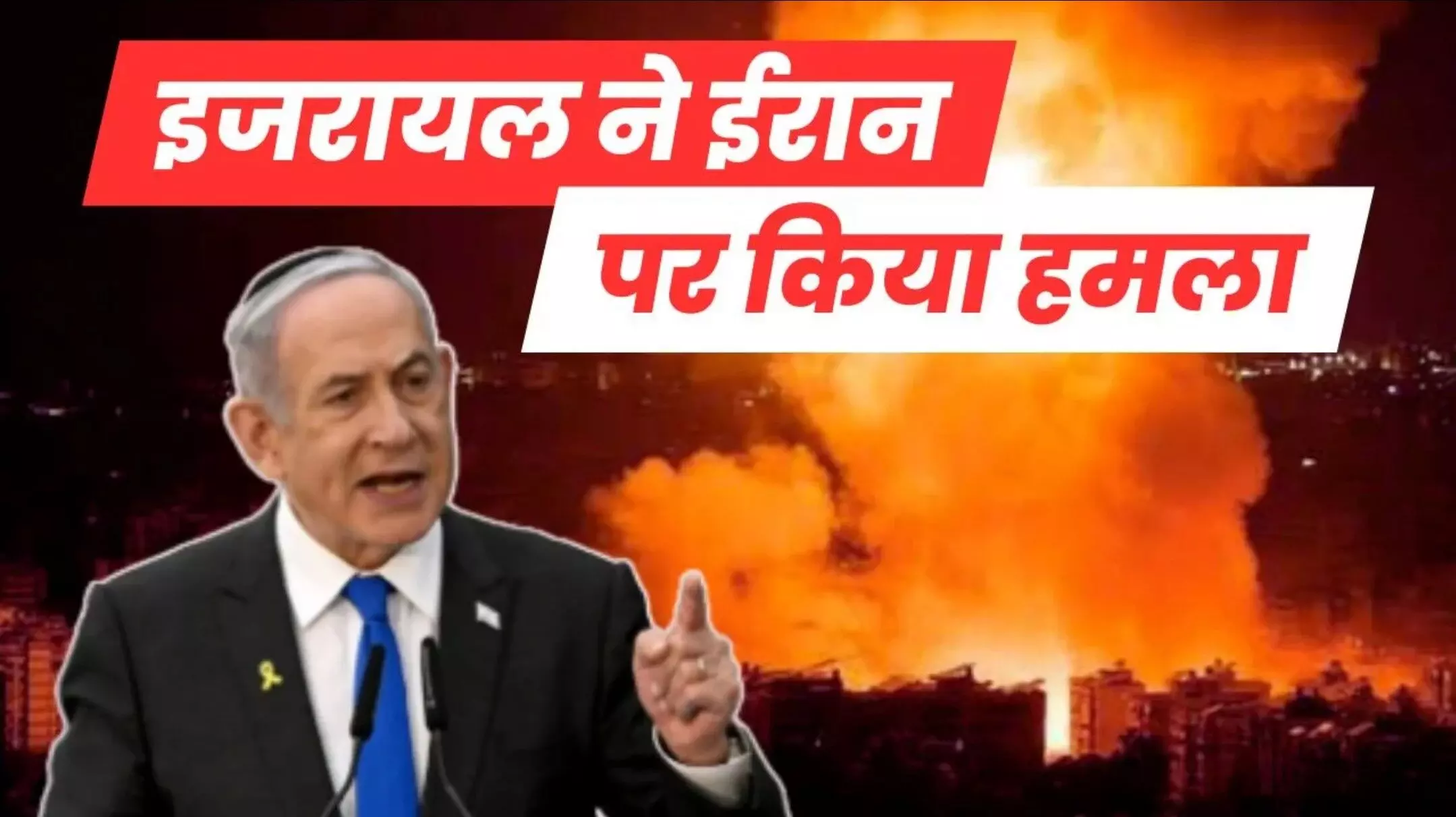 Israel strikes on Iran: Israel ने 26 दिन बाद Iran से लिया बदला, 100 Jets से मचाही तबाही, ध्वस्त किए 20 ठिकाने