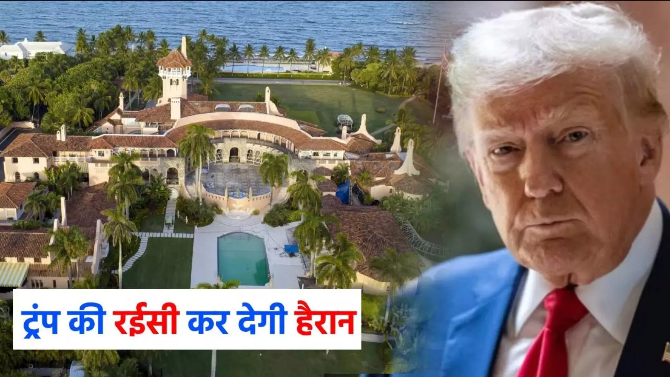 Donald Trump Net Worth: 58 कमरों वाले लग्जरी मेंशन में रहते हैं ट्रंप, 5 एयरक्राफ्ट और 19 गोल्फकोर्स के भी मालिक, दुनिया भर में हैं प्रॉपर्टीज