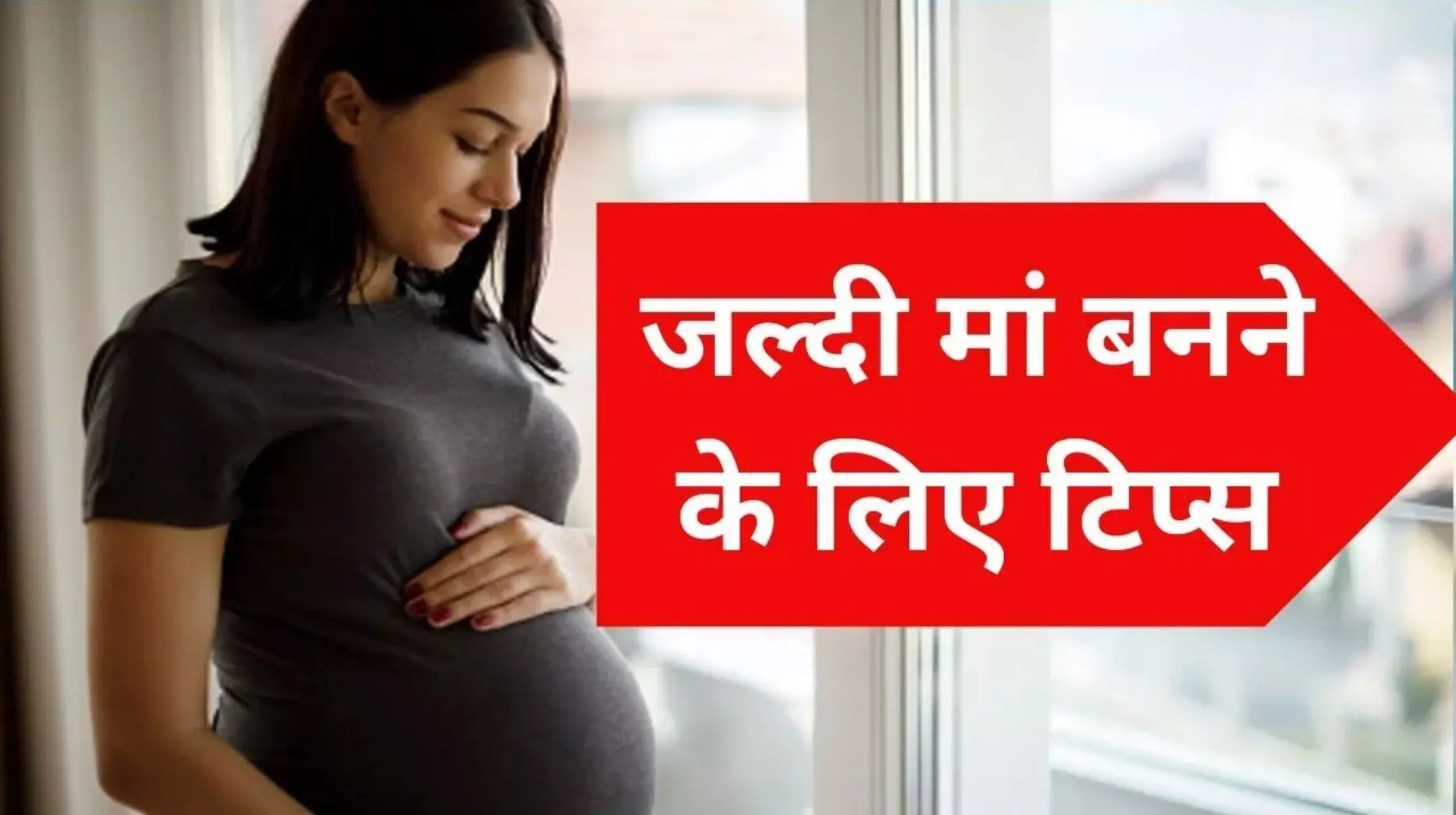 Pregnancy Tips: जल्दी मां बनने के लिए क्या करें? महिलाएं खुद को प्रेग्नेंसी के लिए ऐसे करें तैयार