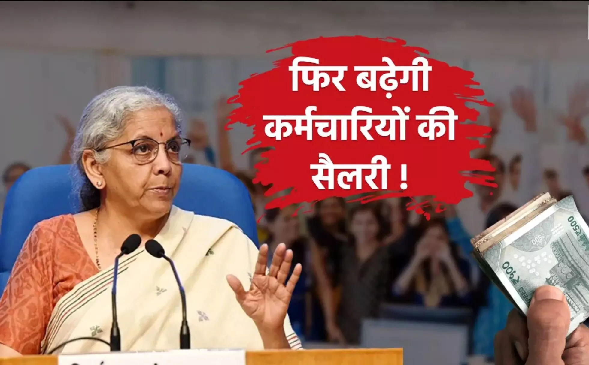 8th Pay Commission: केंद्रीय कर्मचारियों के लिए गुड न्यूज! मिल सकता है 2.86 फिटमेंट फैक्टर; जानें कितनी बढ़ेगी सैलरी