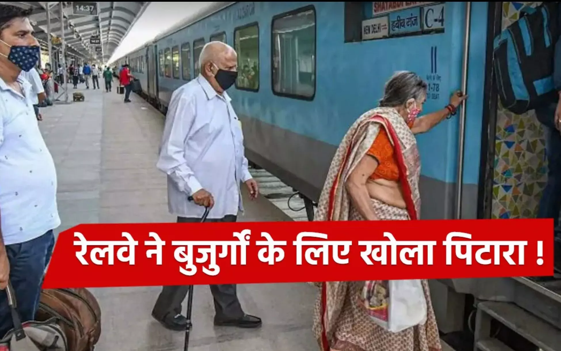 Indian Railways: सीनियर सिटीजन के लिए खुशखबरी: रेलवे और सरकार से 3 बड़े फायदे, अभी जानें पूरी जानकारी!