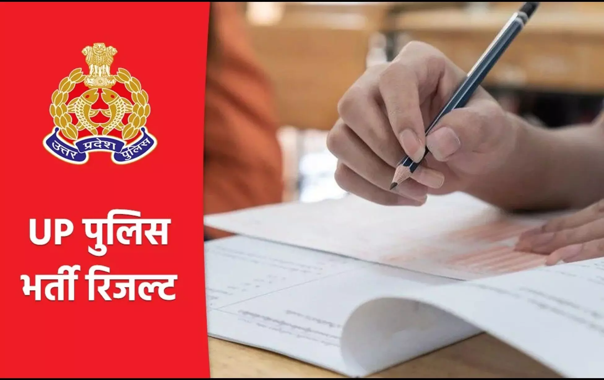 UP Police Bharti Result Declared: यूपी पुलिस भर्ती परीक्षा का रिजल्ट जारी, इस लिंक से करें चेक